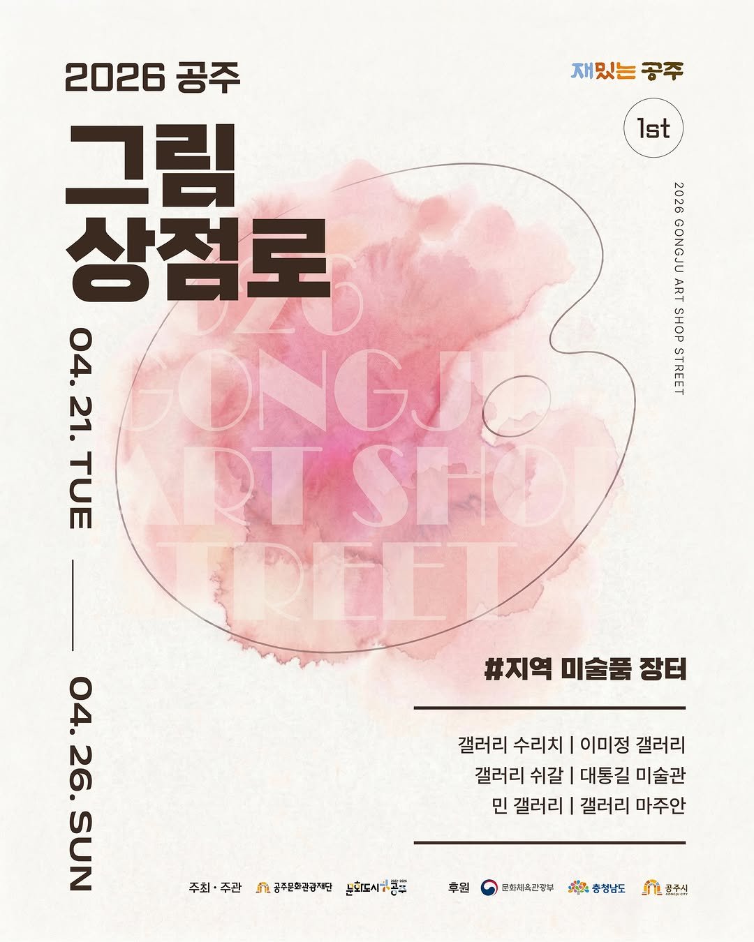 Photo by 공주문화관광재단 on April 17, 2026. May be an illustration of ‎magazine, poster and ‎text that says '‎재밌는공주 공주 Ist 2026 GONGJU ART SHOP STREET 2026 공주 그림 상점로 04 21. ONGJO TUE PT SEC REED #지역 미술품 장터 04.26 04. 26. SUN 갤러리 수리치 이미정 갤러리 갤러리 쉬갈 대통길 미술관 민 갤러리 갤러리 마주안 주최· 주최·주관 주관 በረ 공주문화관공재단 문화도사기콘후 후뭔 본좌지축관광구 ර4 목육중청남도 נתל 공주시‎'‎‎.