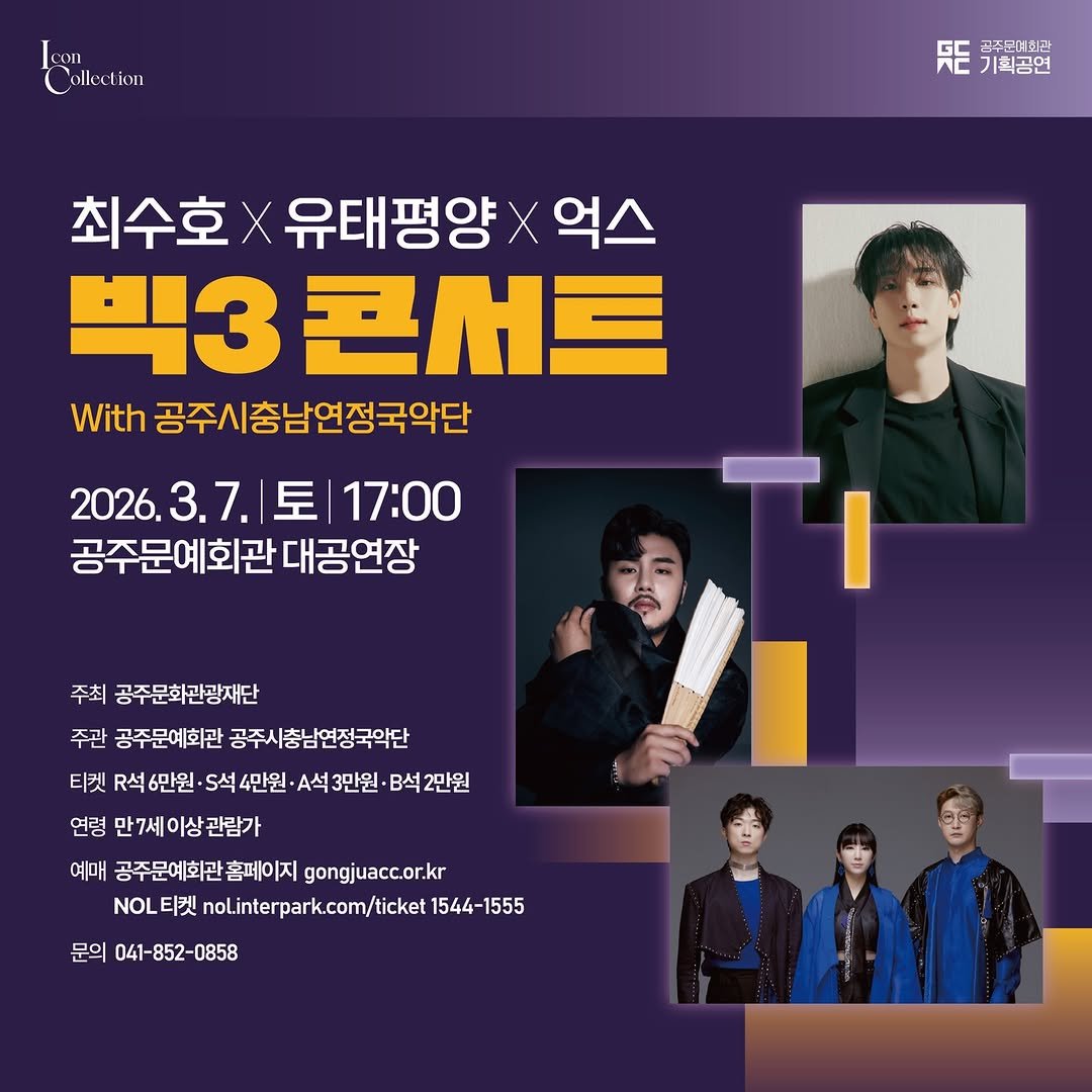 Photo by 공주문화관광재단 in 공주문예회관. May be an image of poster and text that says 'Collction con ollection 活 찍공연 곤주문예취관 黑売去 관 최수호x X 유태평양 X 억스 四3 콘서트 With h공주시충남연정국악단 2026.3.7. .3.7.|토 3.7. 토 17:00 2026. 공주문예회관 대공연장 주최 공주문화관광재단 주관 공주문예화관 공주시충남연정국악단 티켓 R석 6만원 ·.석 4만원 A석3만원· B석 B석2만원 연령 만7세이상관람가 이상 관람가 예매 공주문예화관촌 홈페이지 gongjuacc.or.kr O티컷 티켓 nol.interpark.com/ticket 1544- 1555 문의 041-852-0858'.