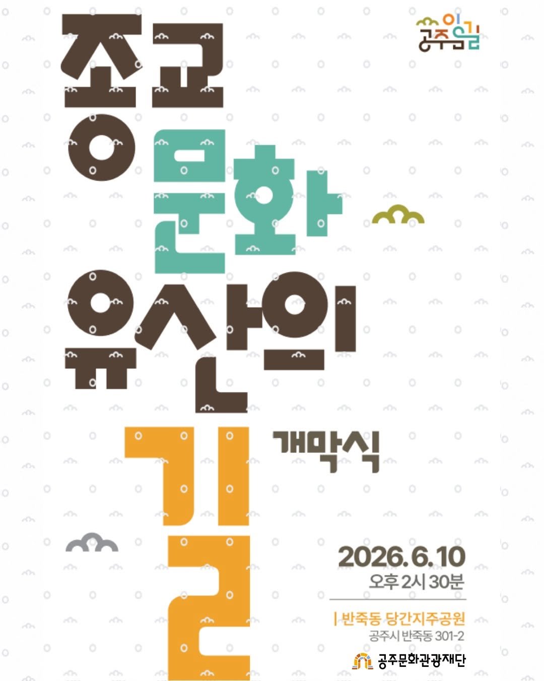 gjcf_2020 게시물 이미지: 🏛️✨ 종교문화유산의 길 ‘공주 이음길’, 그 첫걸음을 함께합니다 ✨🏛️

공주의...