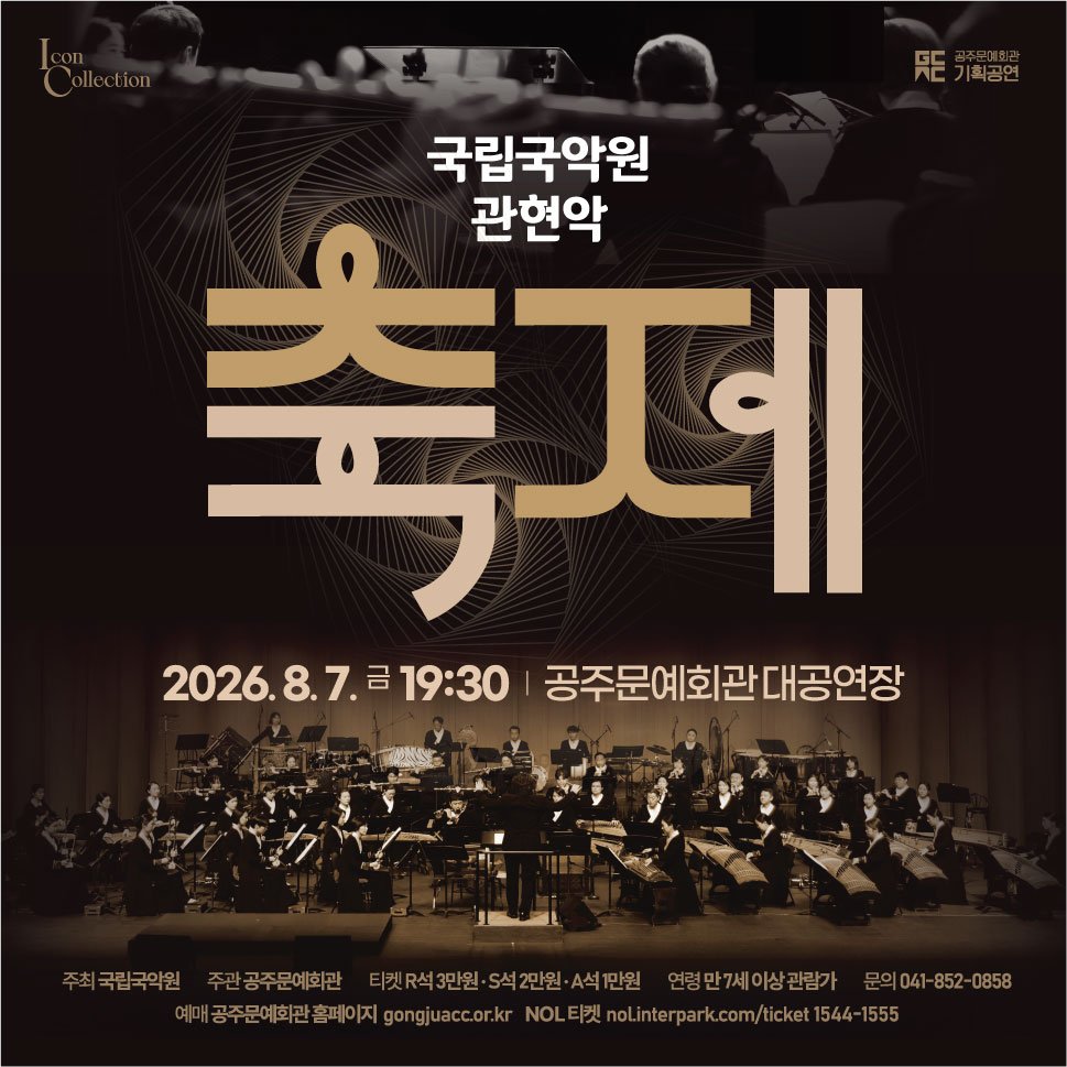 gjcf_2020 게시물 이미지: .
<국립국악원 관현악단>이 선사하는
신명 나고 웅장한 무대 <축제>가 공주에...