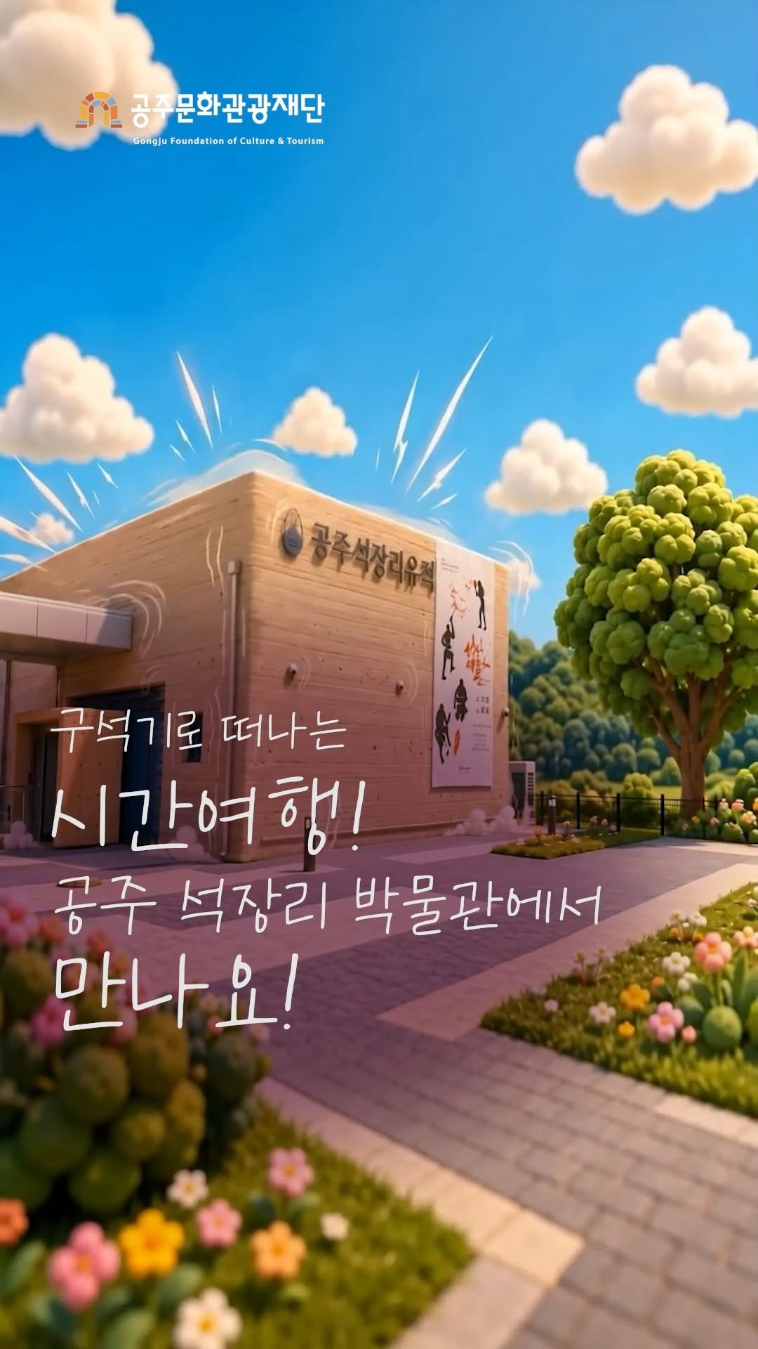 gjcf_2020 게시물 이미지: 대한민국 구석기 유물의 첫 발굴지인 공주 석장리 박물관에서 구석기 시간여행을...