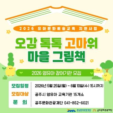 gjcf_2020 게시물 이미지: 🌱 오감 톡톡 고마워 마을 그림책 참여기관 모집 🌱

공주문화관광재단과 함께하는...