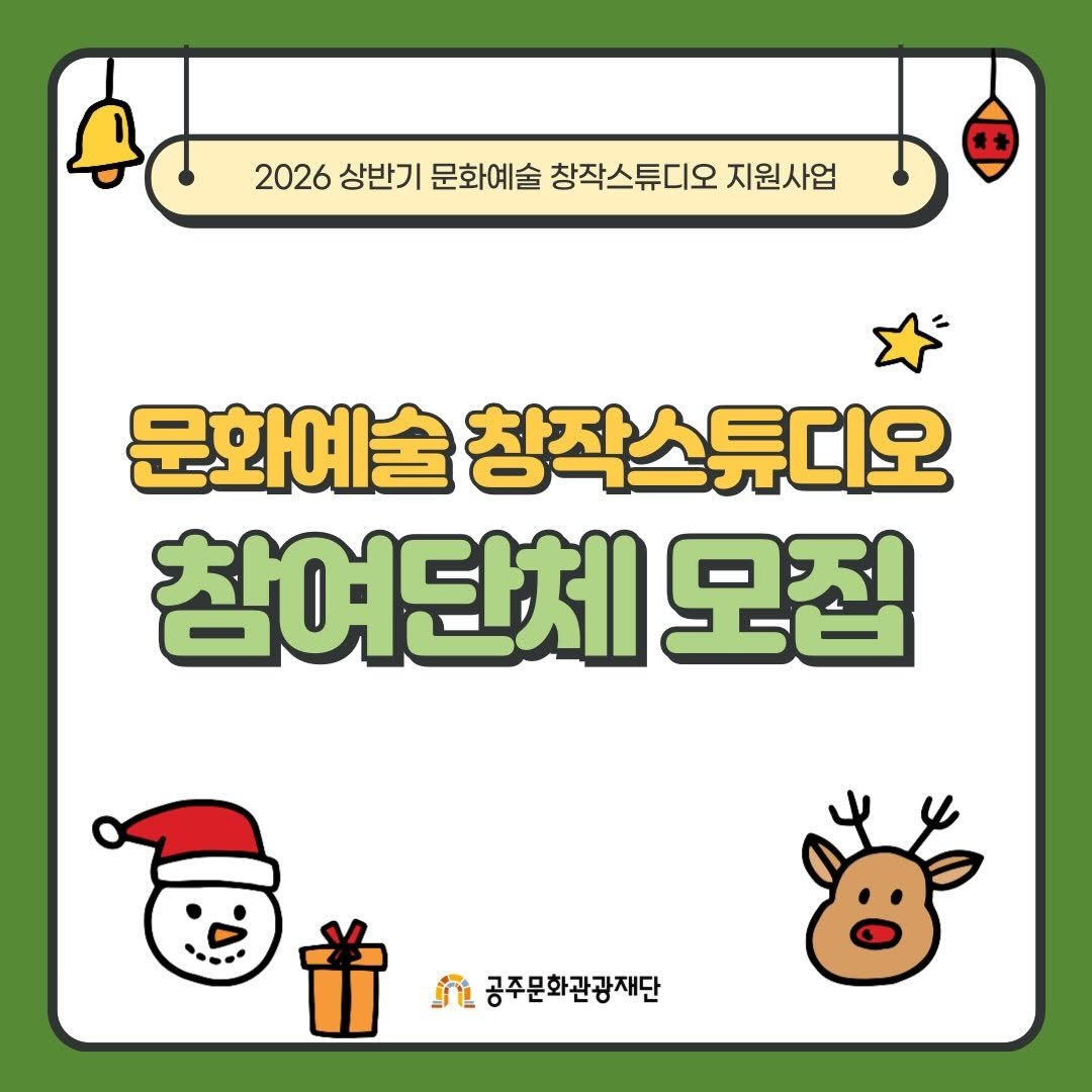 Photo by 공주문화관광재단 on December 18, 2025. May be an image of card and text that says '2026 2026 상반기 문화예술 창작스튜디오 지원사업 문화예술 창작스튜디오 참여단체 모집 首 공주문화관광재단'.