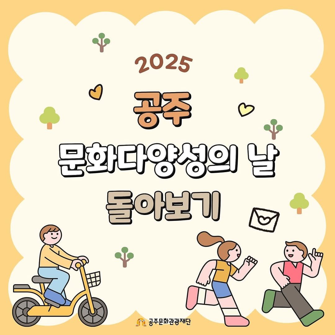 Photo by 공주문화관광재단 on November 10, 2025. May be a doodle of poster, outdoors and text that says '2025 공주 문화다양성의 날 돌아보기 i 공주문화관광재단'.