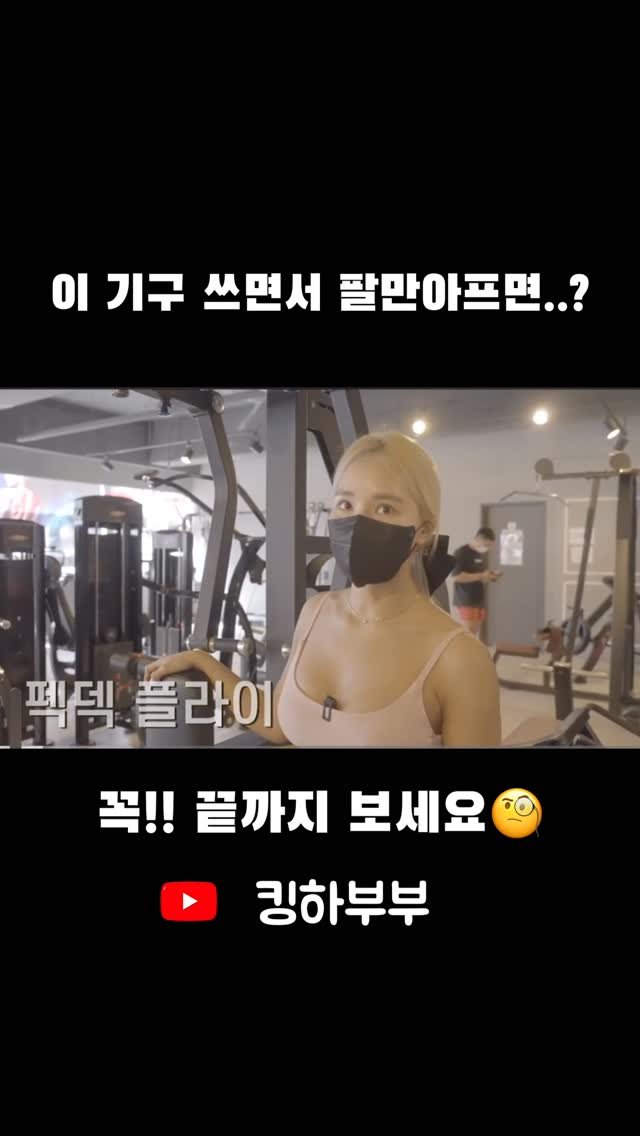 gkgus13 게시물 이미지: 펙덱플라이 하는데 어디운동인지 감도 안온다?
어깨랑 팔만 아프다? 
그냥...
