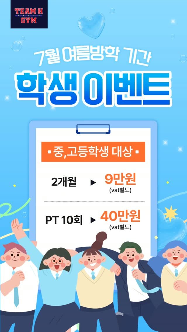 gkgus13 게시물 이미지: ✏️ 팀에이치짐 7월 여름방학 학생 이벤트

여름방학 동안
운동을 시작하고...