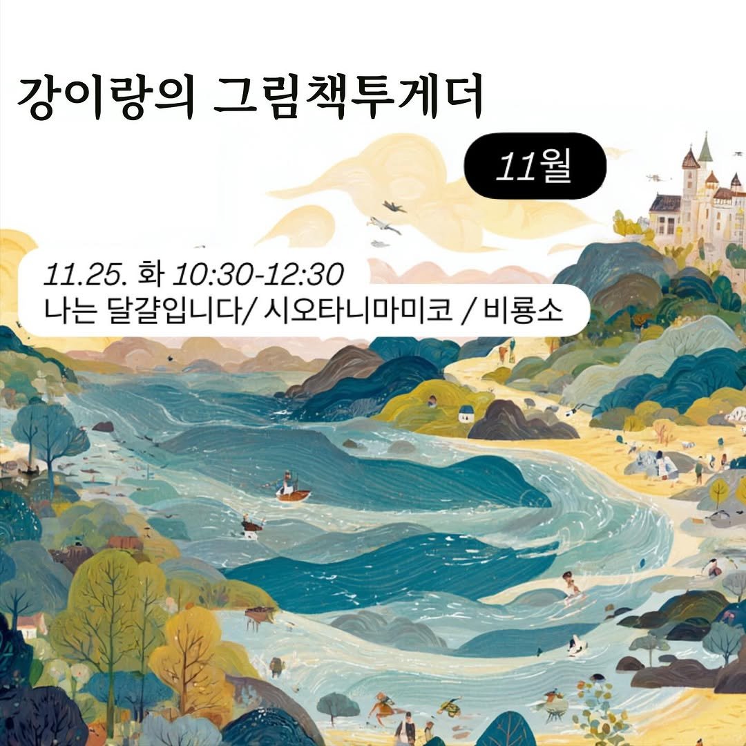Photo shared by 그래서워크룸 on November 10, 2025 tagging @glaeso_book, and @gangirang25. May be an image of poster and text that says '강이랑의 그림책투게더 11월 11.25. 11.25.화10:3 화 10:30-12:30 나는 달걀입니다/ 시오타니마미코 (다/시오타니마미코/비룡소 /비룡소'.