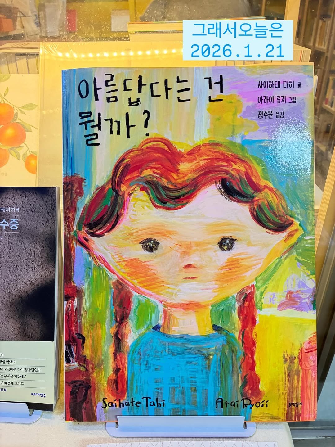 Photo shared by 그래서 on January 20, 2026 tagging @gangirang25. May be an illustration of book, poster and text that says '그래서오늘은 2026.1.21 .21 2026. 아름답다는 거 뭘까? 사이하테타히글 타히 글 아라이 아라이료지그림 료지그림 정수운 음점 정수윤 람역기본 수증 મ 얼벽있니 중공급혜본것 얼바반인가 눈무서운 집데"" 대문에 그려고 경 ማሞቸንም SaihateTah Tahi wATaHepAoB AraiRyosi iPyośí'.