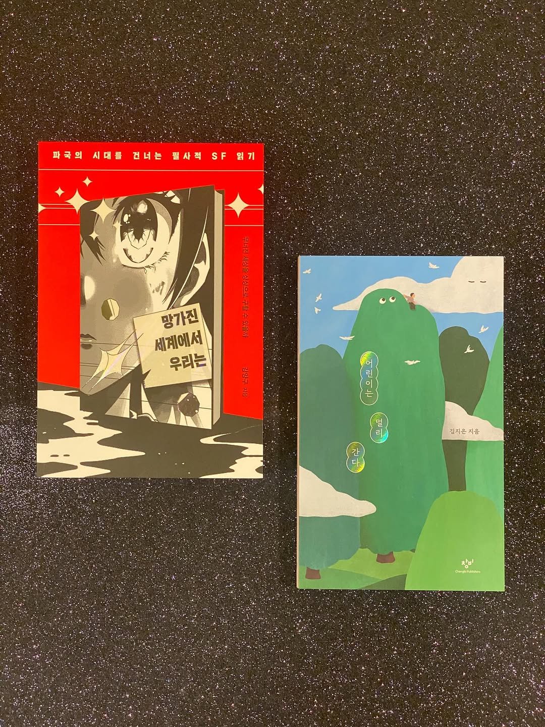 Photo shared by 그래서 on July 29, 2025 tagging @changbi_insta, and @booktrigger. May be an illustration of card, book and text.