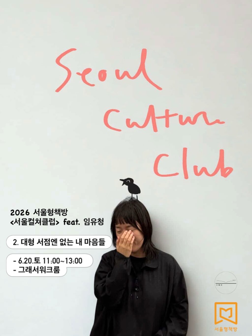 glaeso_book 게시물 이미지: .
2026년 그래서의 서울형책방 프로젝트 
<서울컬쳐클럽> 두번째 시간을...