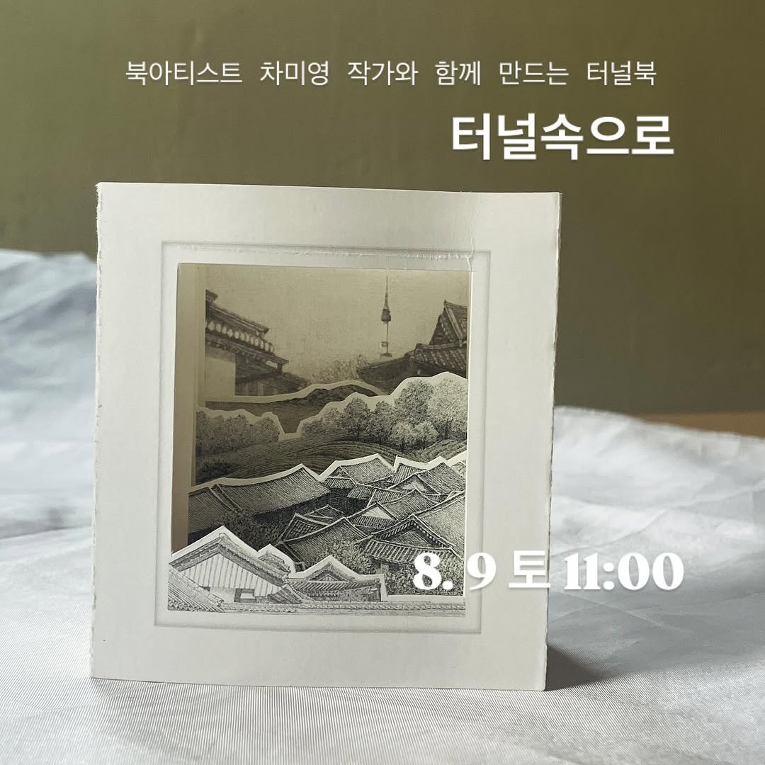 Photo shared by 그래서워크룸 on July 28, 2025 tagging @dorothy_miyoung, and @glaeso_book. May be an image of text that says '북아티스트 차미영 작가와 함께 만드는 터널북 터널속으로 66ЛHи 8.9토11:00 9토 11:00 8.9豆'.