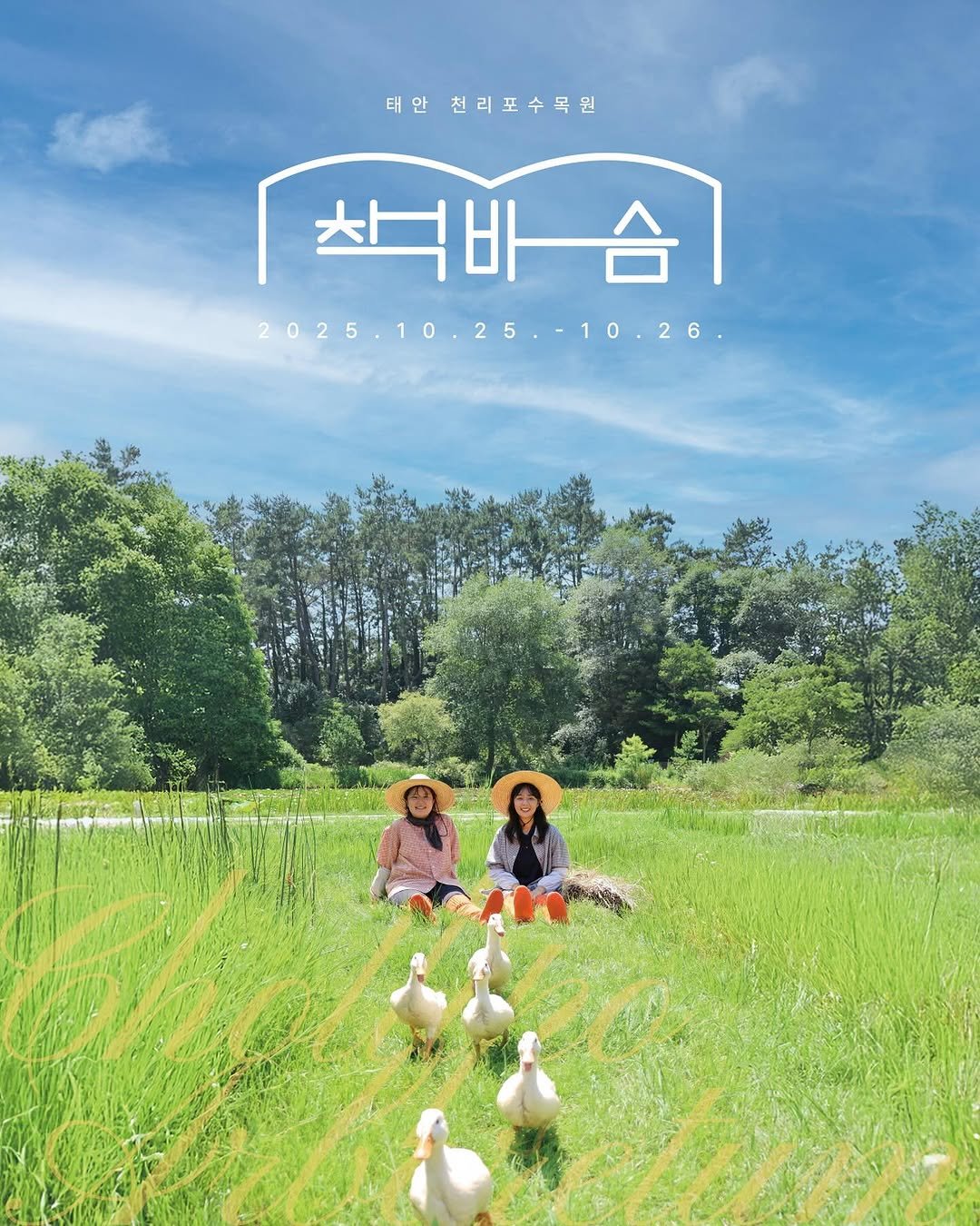 Photo by 그래서 in 태안 천리포 수목원 with @chollipoarb, and @igok_books. May be an image of 2 people, chicken, goosedown coat, grass and text that says '태안 천리포수목원 착바슴| 습 착바 2025.10. 2025.10.25..10.26 25 25..10.26 26'.