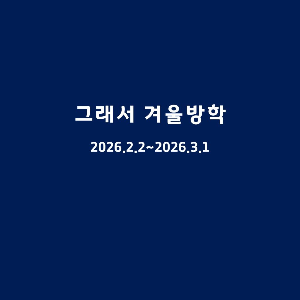 Photo by 그래서 on February 01, 2026. May be an image of poster and text that says '그래서 겨울방학 2026.2.2~2026.3.1'.