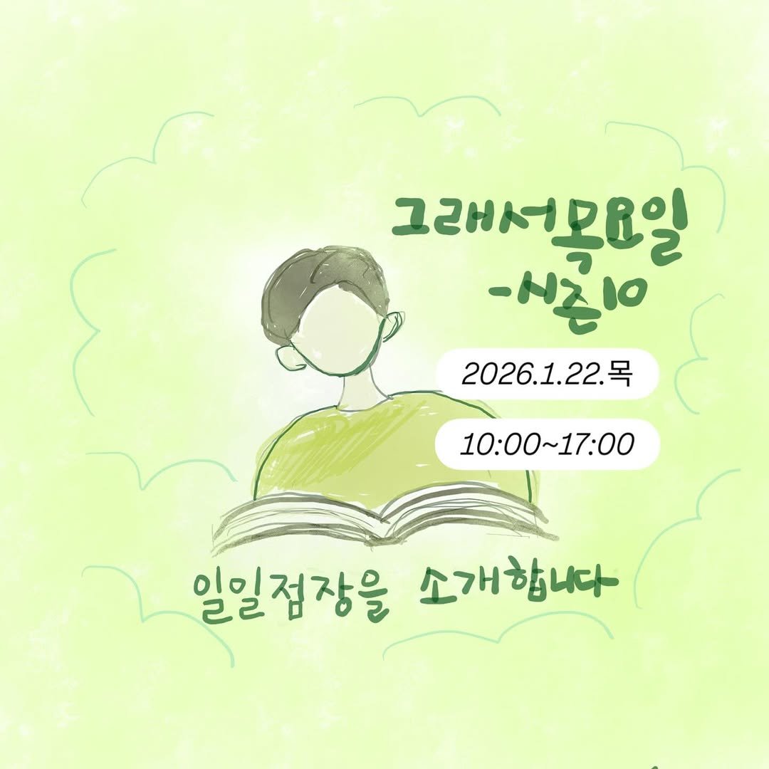 Photo by 그래서 on January 18, 2026. May be an illustration of book and text that says '그래서목요일 ጋፈዝሎ -Ν2ΙΟ 2026.1.22.号 목 2026.1 10:00~17:00 10：00~ 일일점장을 소개합니다'.