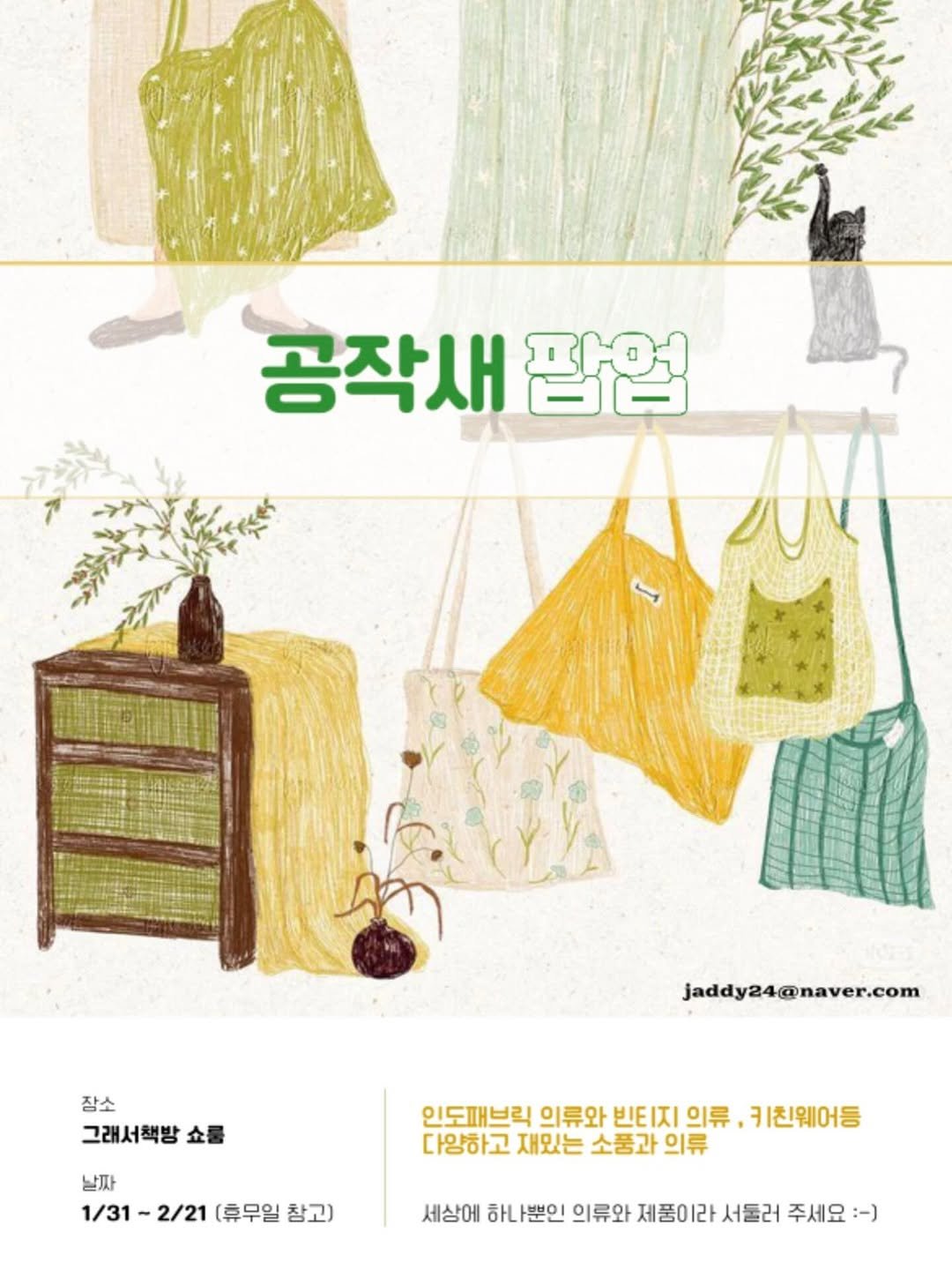 Photo shared by 그래서쇼룸 on January 29, 2026 tagging @glaeso_book. May be an illustration of poster and text that says '공작새 팝업 장소 그래서책방 jaddy24@naver.com 날짜 1/31-2/21(휴무일참고) 1/31~ 2/21 (휴무일 참고) 인도패브릭 의류와 빈티지 의류 키친웨어등 다양하고 재밌는 소풍과 의류 세상에 하나뿐인 의류와 제품이라 서둘러 주세요 ：一）'.