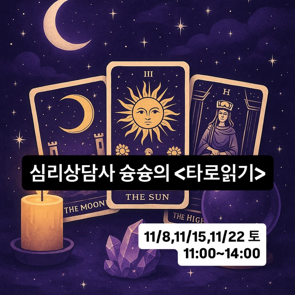 Photo shared by 그래서 on October 30, 2025 tagging @shyungshyung_w, and @glaeso_works. May be an image of ‎card and ‎text that says '‎III H O للى E 심리상담사 심리상담사습숨의<타로읽기> 숭숭의 <타로읽기> THESUN THE SUN THE HEMOON MOON HEHIGE HIG HE 11/8,11/15,11/22豆 11/8, 11/8,11/15 11/22 토 11:00～14：00 14:00 11：00·‎'‎‎.