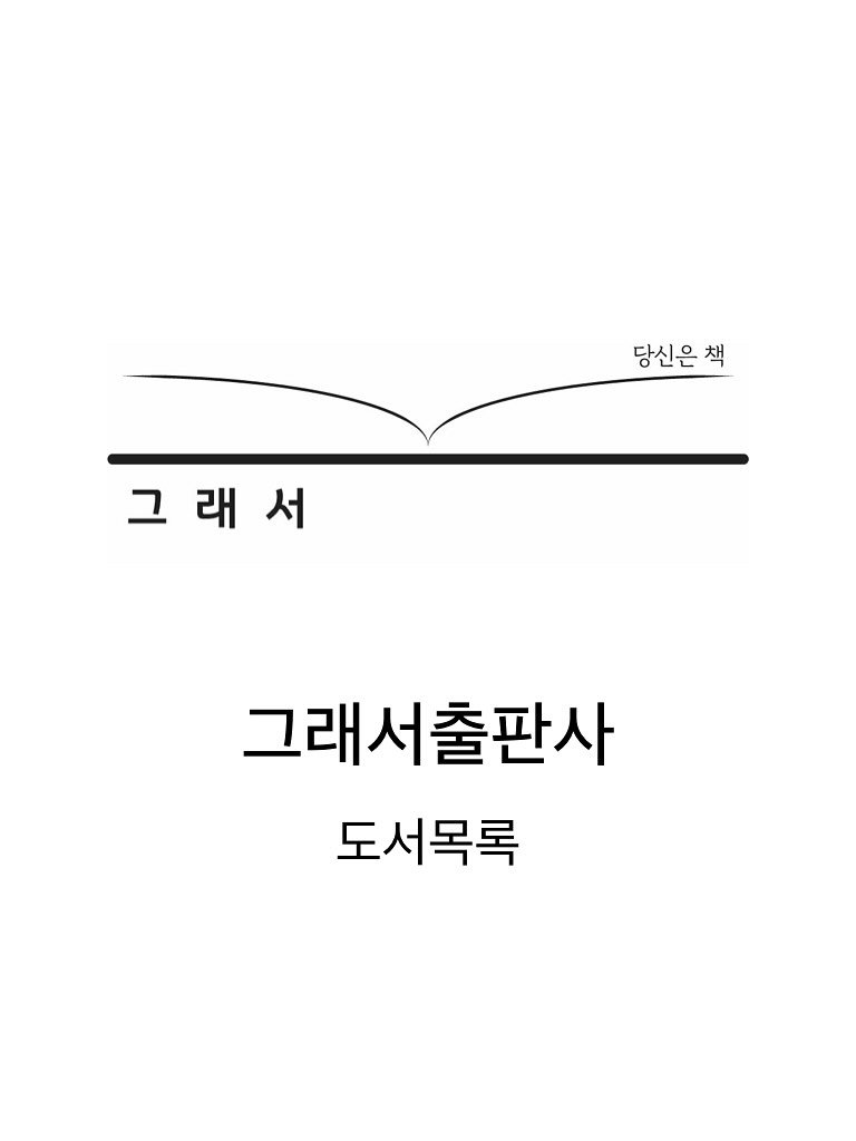 Photo by 그래서 on October 31, 2025. May be an illustration of book and text that says '당신은 당신은책 책 그 그래서 래 그래서출판사 도서목록'.