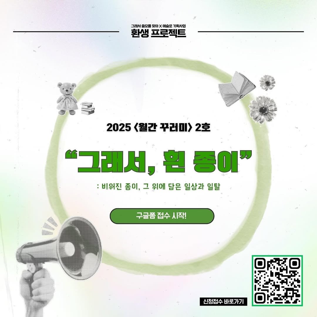 Photo shared by 그래서아티스트 on September 21, 2025 tagging @glaeso_book, and @glaeso_offcut. May be an image of poster, magazine and text that says '그래서 監 않아 그대한오회식마X예소크기회사원 L x 예술로 송로 기회사업 환생 환생프로젝트 프로젝트 2025 <월간 꾸러미> 2025월간꾸리미>2호 2호 "그래서, "그래서,원좋이 흰 현종이" :비워진 종이, 그 위에 담은 일상과 일탈 구글픔 구글품접수시작. 접수 시작. 0 신청접수바로가기 신청접수 바로가기'.