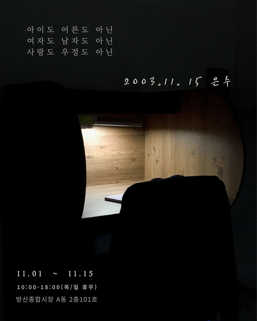 Photo shared by Emily on October 29, 2025 tagging @limeunsu_house, @glaeso_book, and @glaeso_show. May be an image of screen, projector and text that says '아이도 어른도 아이도어른도 어 아 닌 여자도 남자도 여자도남자도 아 닌 사랑도 우정도 사랑도우정도아 아 エ 2003.11. 2003.11.15.年 15은수 15 은수 11.01~11.15 ~ 11.01 11.15 10:00 10:00-18:00(목/일휴무 -18：00（号/ 휴무) 방산종합시장A동2층10 방산종합시장 2층101호'.