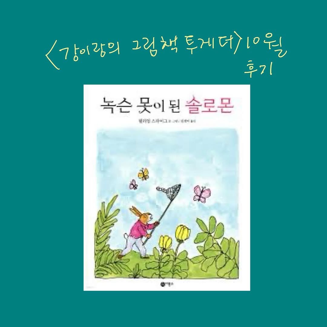 Photo shared by 그래서워크룸 on November 08, 2025 tagging @glaeso_book. May be an image of book and text that says '<강이랑의 그립책 책 투게더 투게더210월 10월 후기 녹슨 못이 녹슨못이된솔로몬 된 솔로몬 베라일스바이그크레5용 He 라일'.