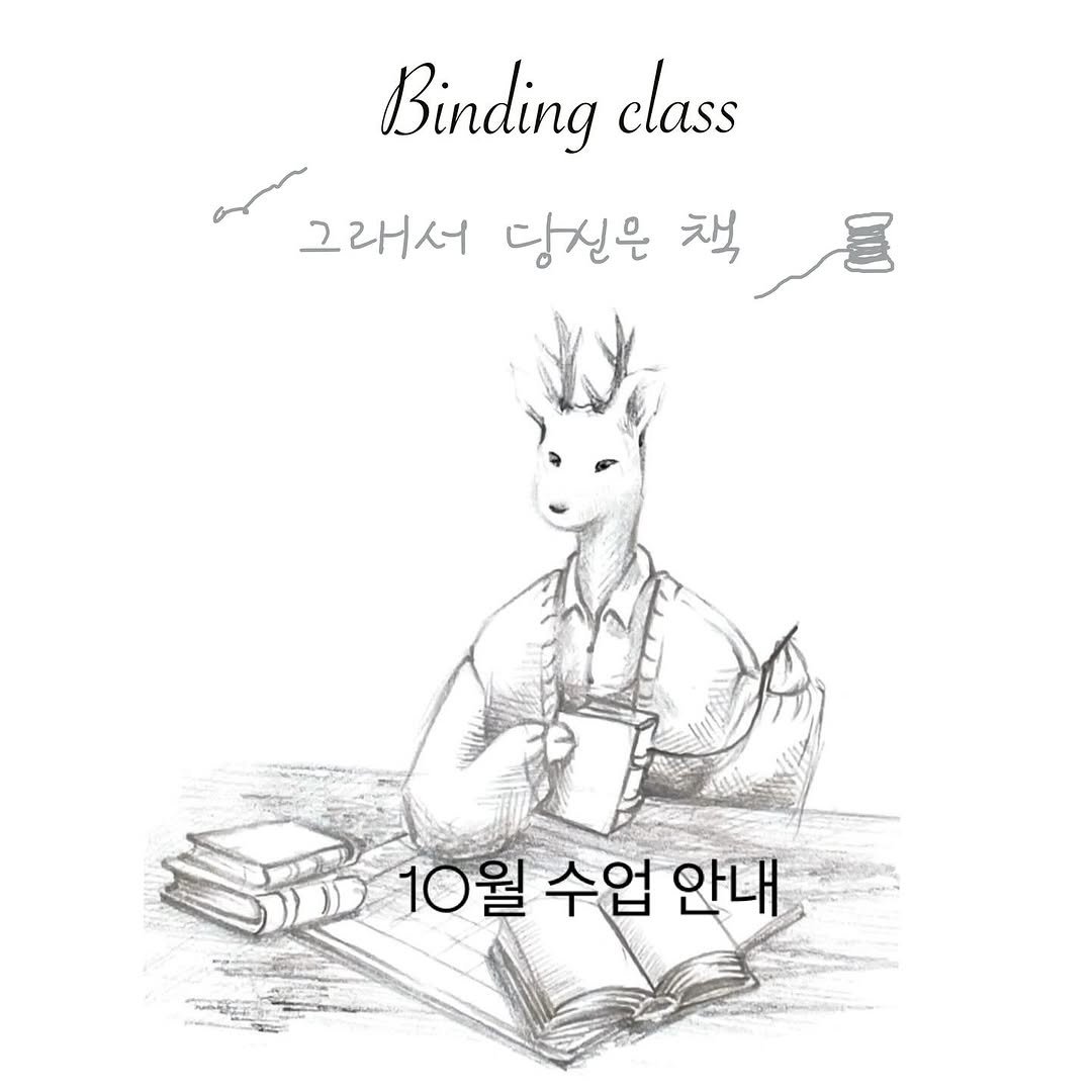 Photo shared by 그래서워크룸 on September 28, 2025 tagging @glaeso_book. May be an image of book and text that says 'Binding class 그래서 당신은 책 10월 수업 10월수업안내 수업안나 안내'.