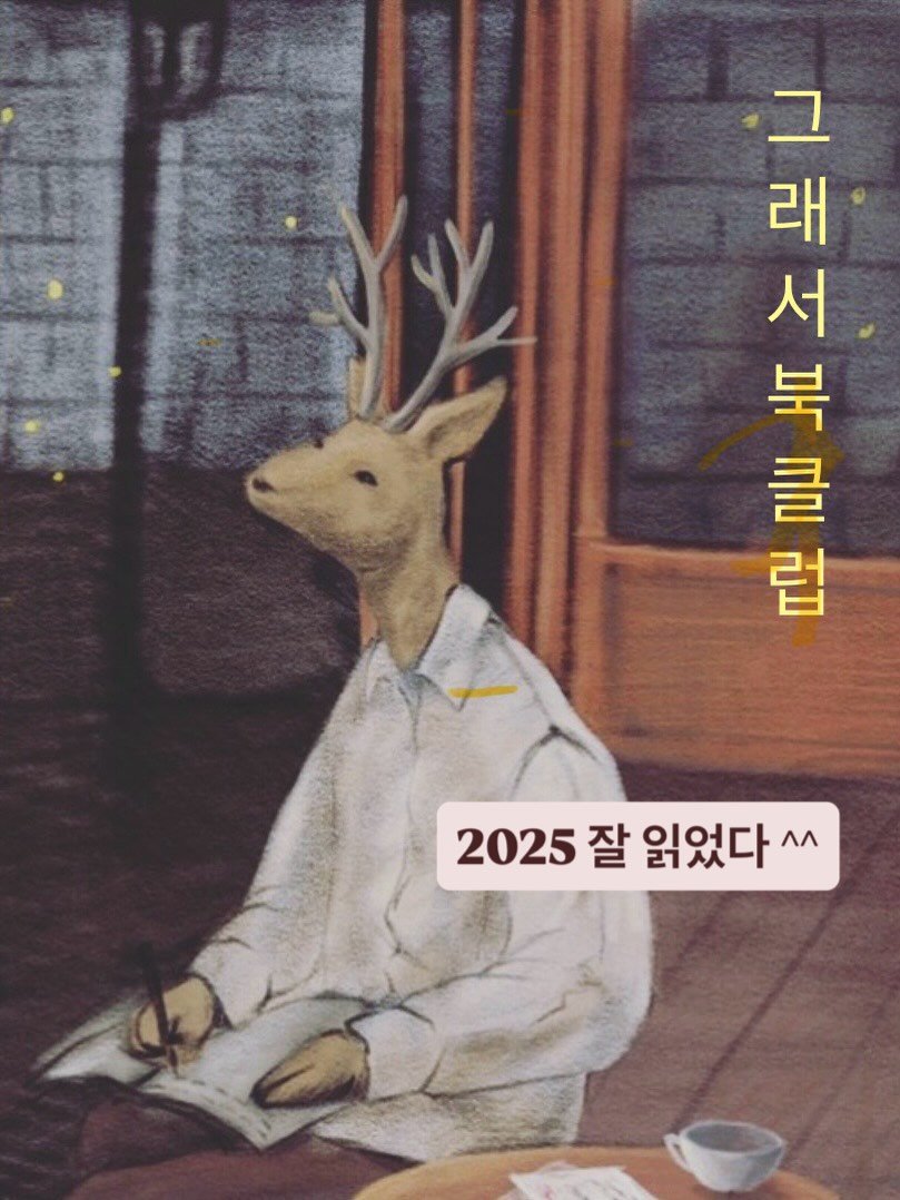Photo by 그래서 on December 31, 2025. May be an image of text that says '그기지 그 래 서 북 클 럽 2025 잘 읽었다 2025잘읽었다^ ٨٨'.