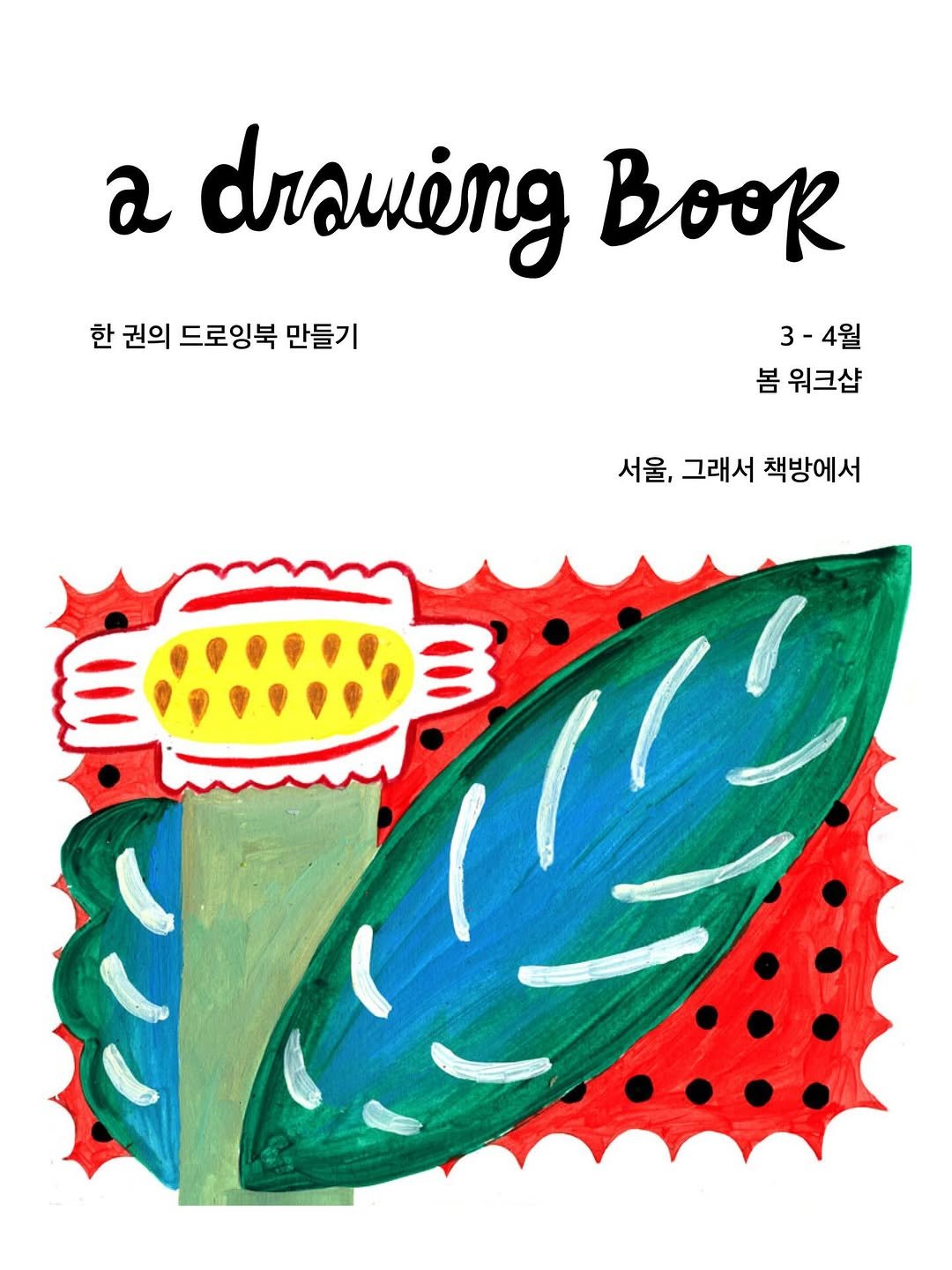 Photo shared by 그래서워크룸 on January 22, 2026 tagging @namiyi_, and @glaeso_book. May be an illustration of magazine, sketch, poster, book and text that says 'a drowieng BooR 한 권의 드로잉북 만들기 3-4월 봄 워크샵 서울, 그래서 책방에서'.