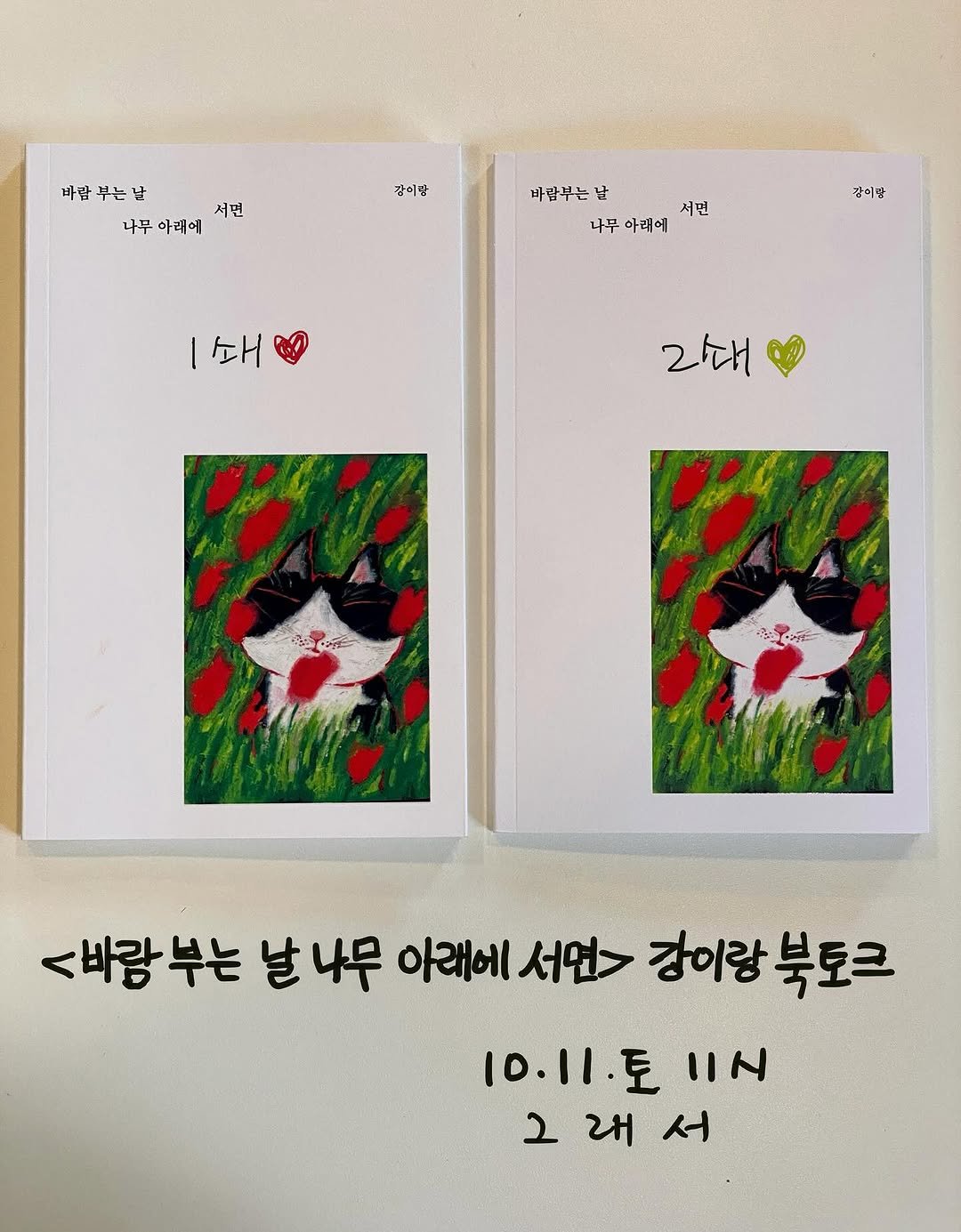Photo shared by 그래서 on September 29, 2025 tagging @gangirang25. May be an illustration of card, baby's-breath and text that says '바람부는날 바람 나무아내에서면 나무 아래에 서면 강이만 바람부는 바람부는날 날 서면 나부 아래에 감미왕 쇄 2 <빠랑부는 날 나무 아래에 서먼> 강이랑 북토크 10.11.E 토 ዘላ 그래서 래 서 2'.