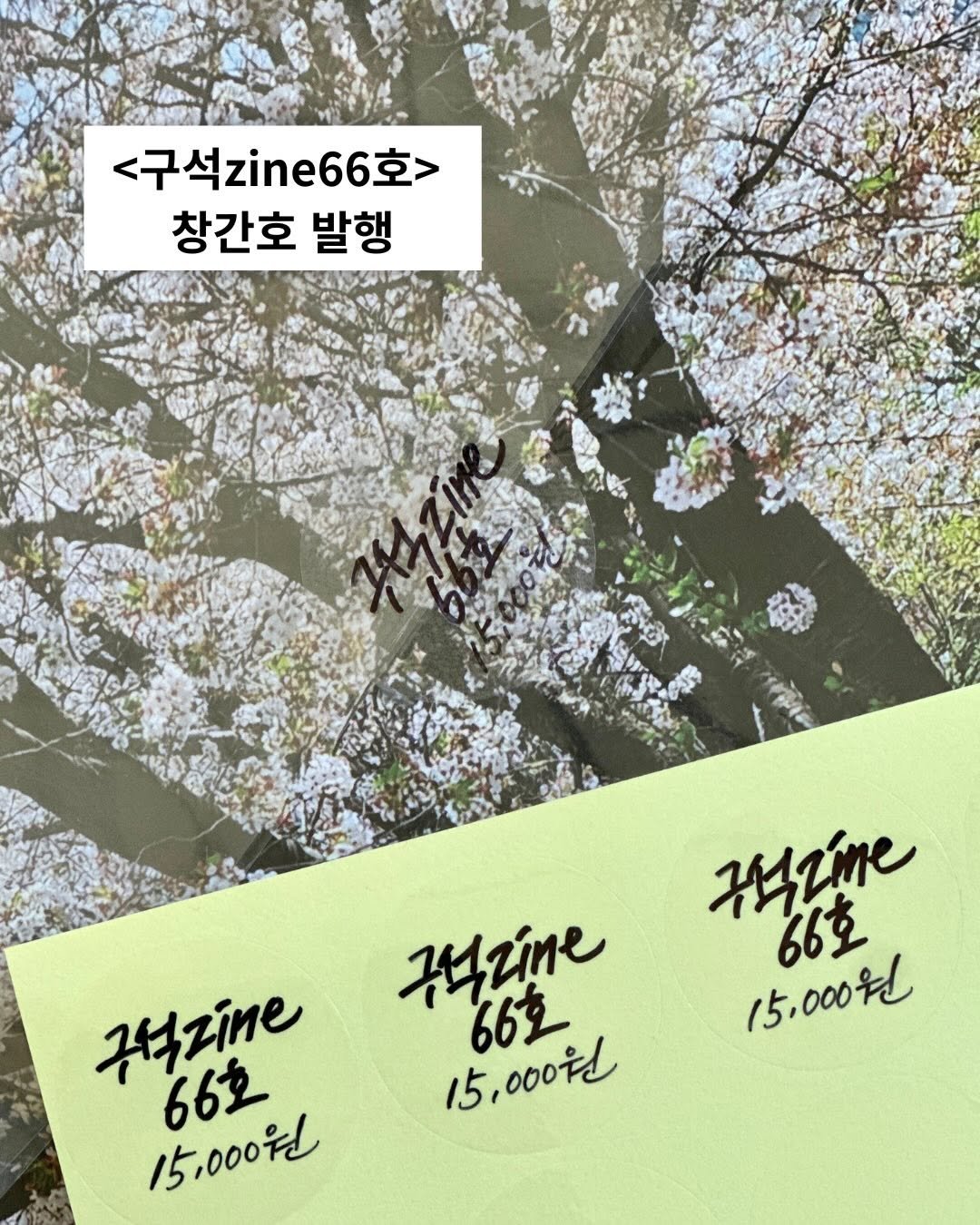 glaeso_book 게시물 이미지: .
#구석zine66호 

2026년 6월 6일 66권의 <구석zine 66호>...
