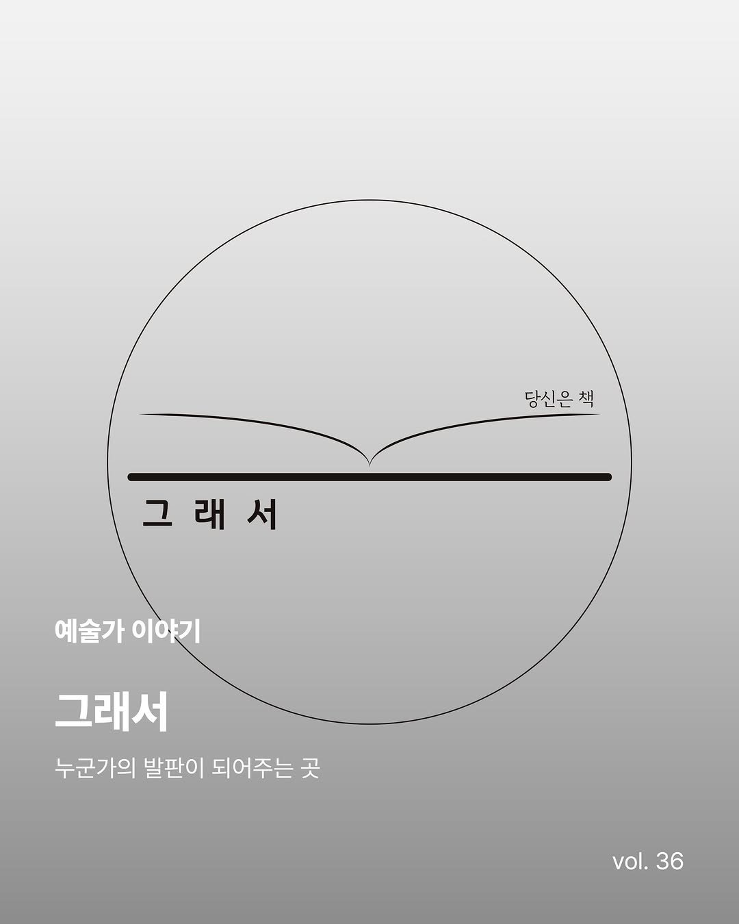 Photo shared by 월간 작은도시이야기 on December 25, 2025 tagging @glaeso_book. May be an illustration of poster and text that says '당신은 당신은책 책 그래서 래 예술가 예술가이야기 이야기 그래서 누군가의 발판이 되어주는 곳 vol. vol.36 36'.