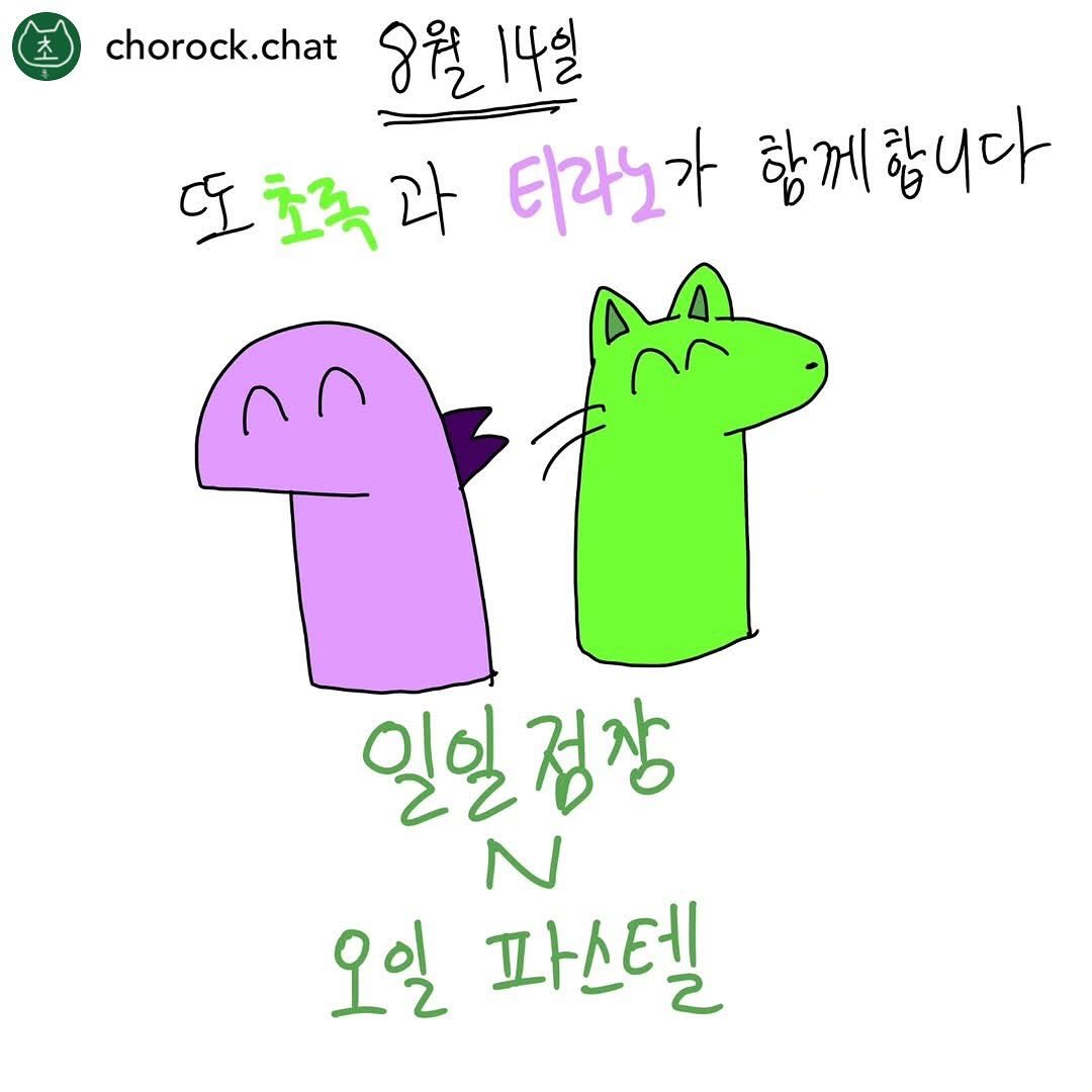 Photo by 그래서 on August 05, 2025. May be an illustration of text that says 'chorock.chat 영월14일 8월 14일 도초국과 과 티라노가 항게합니다 일일 일정장 N 오일 파스테'.