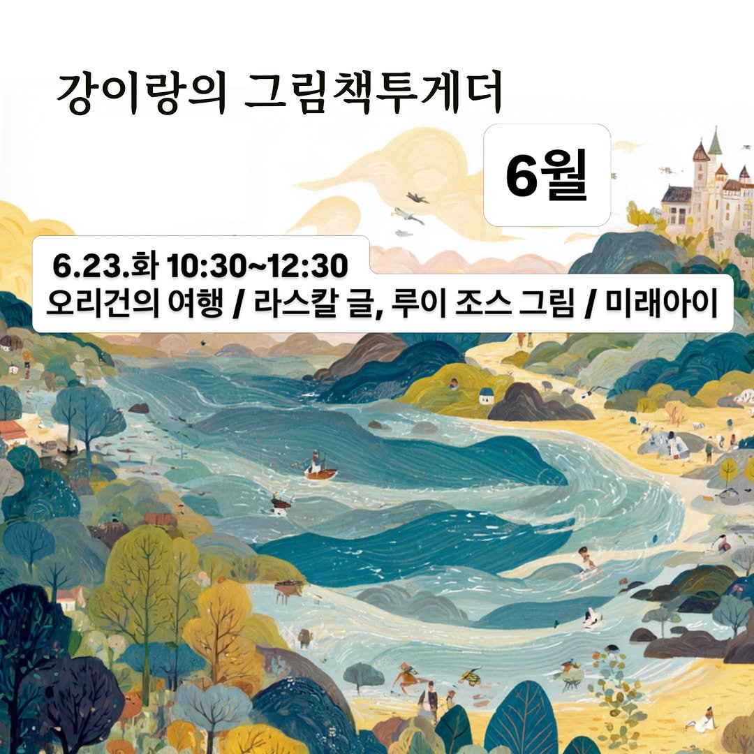 glaeso_book 게시물 이미지: .
6월 #강이랑의그림책투게더 알림

그림책 함께 읽는 모임 <강이랑의 그림책...