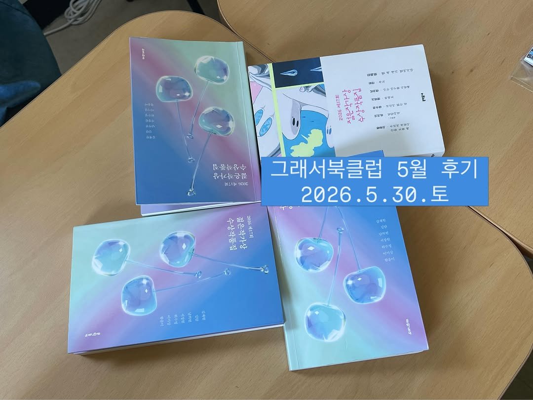 glaeso_book 게시물 이미지: .
<그래서북클럽> 5월 후기
.
<제17회 젊은작가상 수상작품집> / 김채원 길란...