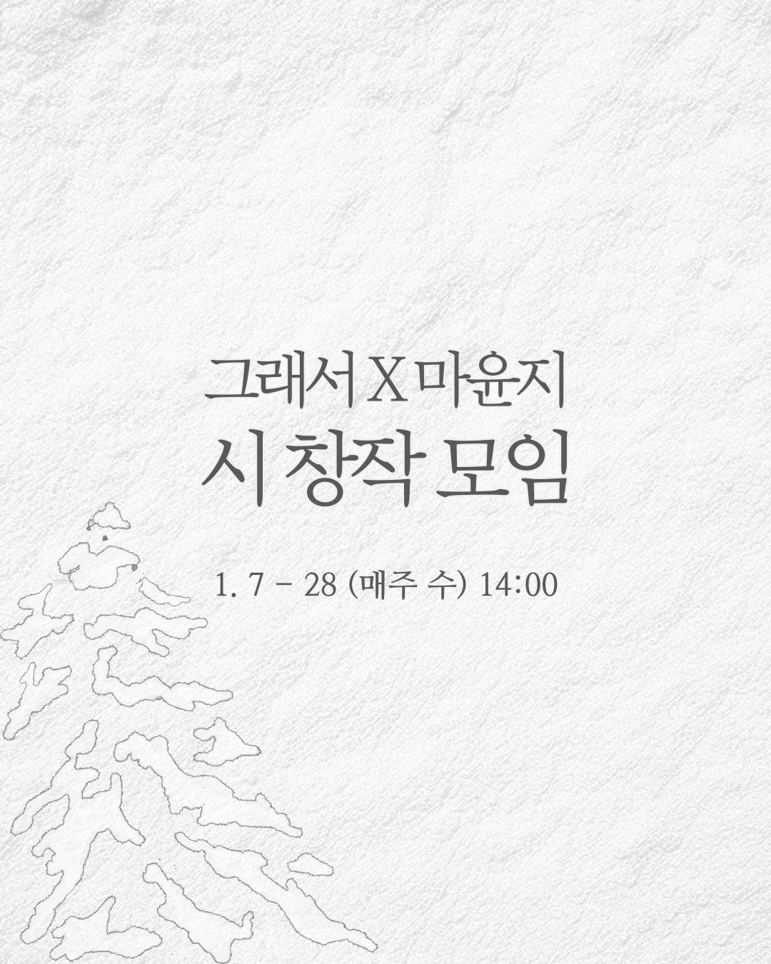 Photo shared by 마윤지 on December 15, 2025 tagging @glaeso_book, and @glaeso_works. May be an image of poster and text that says '그래서X마윤지 그래서X 마윤지 시창작모임 시 창작 모임 1.7-28 1.7-28(매주수)14:00 28 (매주 수) 14:00 知神'.