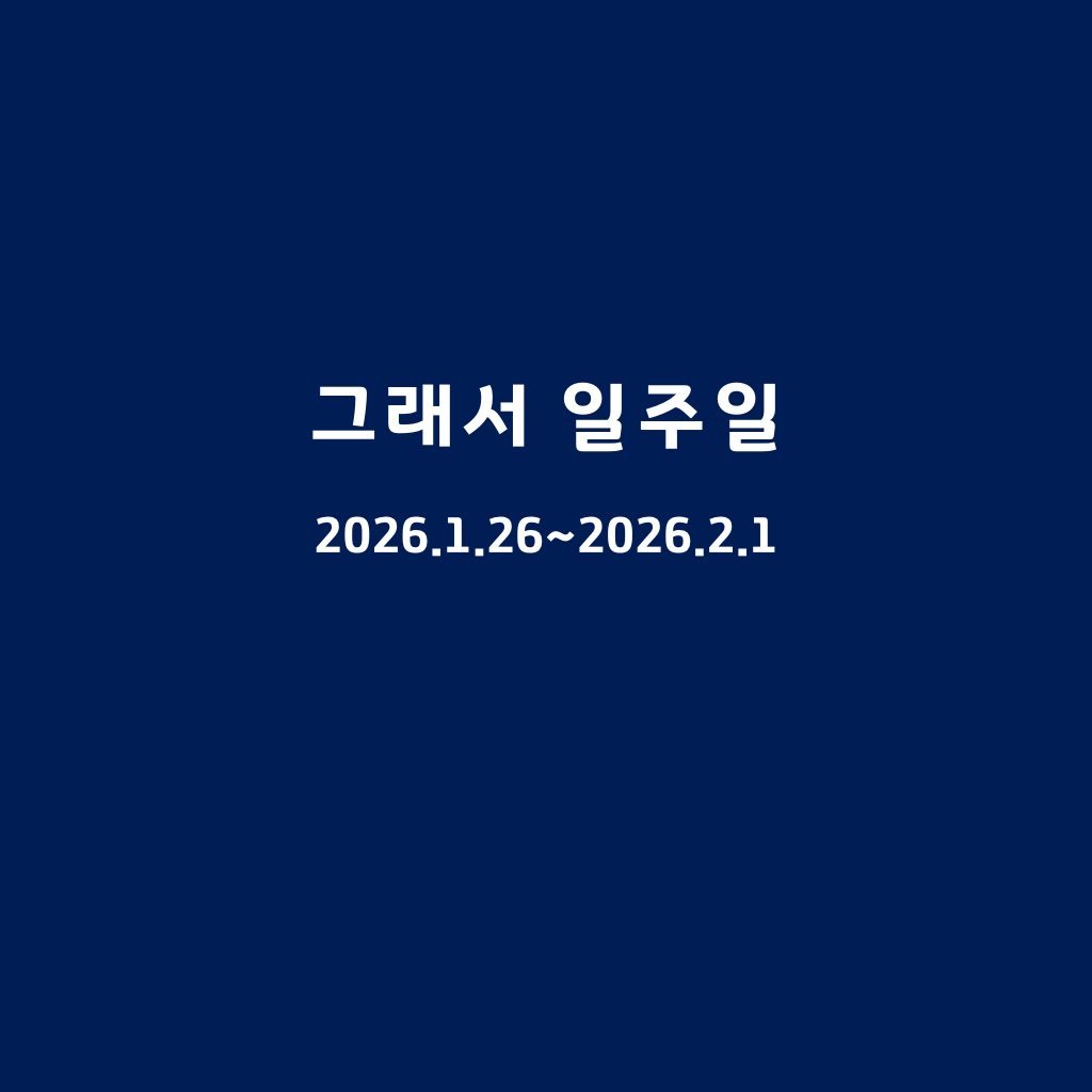 Photo by 그래서 on January 25, 2026. May be an image of poster and text that says '그래서 일주일 2026. 2026.1.26~2026.2,1'.