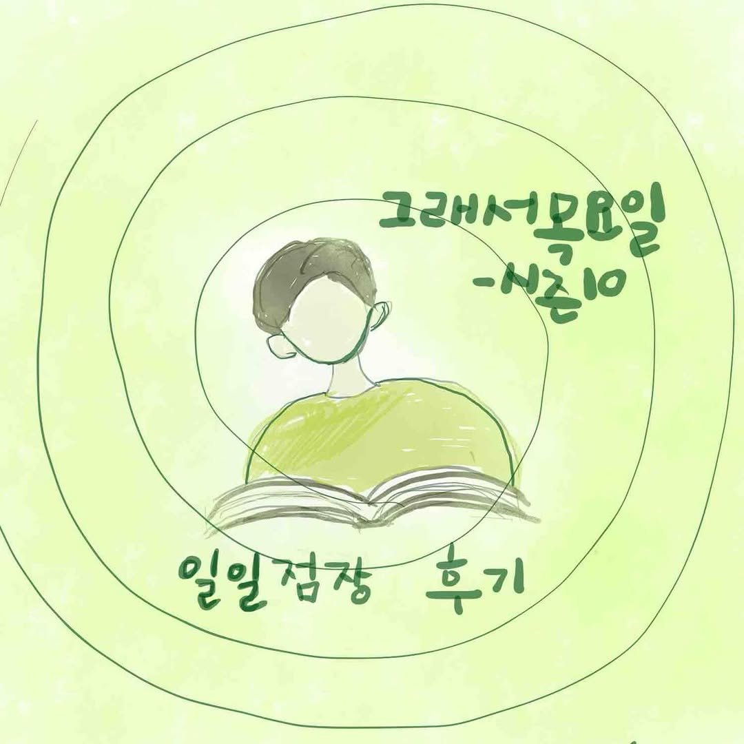 Photo by 그래서 on January 25, 2026. May be an illustration of book and text that says '그래서모요일 -림이 일일접장후기 후기 일일접잡'.