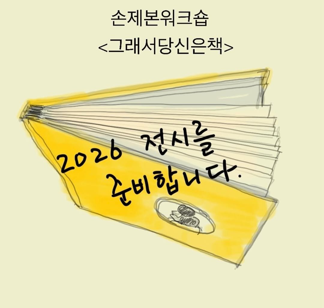Photo shared by 그래서워크룸 on January 27, 2026 tagging @glaeso_book. May be a doodle of book and text that says '손제본워크숍 <그래서당신은책> 2026 준비합니다. 준비 전시들'.