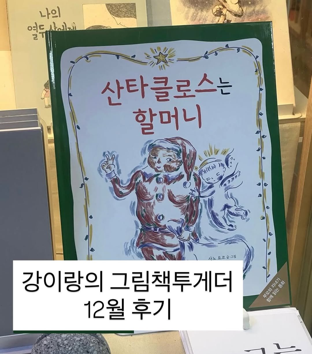Photo shared by 그래서 on December 28, 2025 tagging @glaeso_works, and @gangirang25. May be an image of ‎book and ‎text that says '‎나의 여드사이게 여ㄷ لعال 2T| 2 산타클로스는 할머니 사노요코글그림 코 강이랑의 그림책투게더 12월후기 12월 후기 자녀가 暑舗 眼足恩 ድን 曜 te 함께‎'‎‎.
