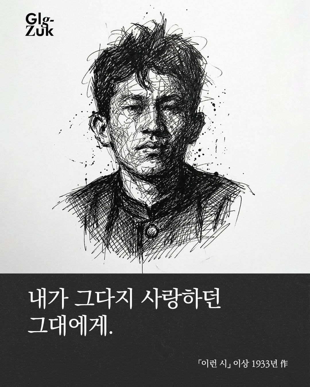 Photo by 긁적_글 적는 곳ㅣ문장수집 on February 17, 2026. May be an illustration of poster and text that says '樂 GI Glg- Zük 내가 그다지 사랑하던 그대에게. 「이런 서」 이상 1933년 作'.