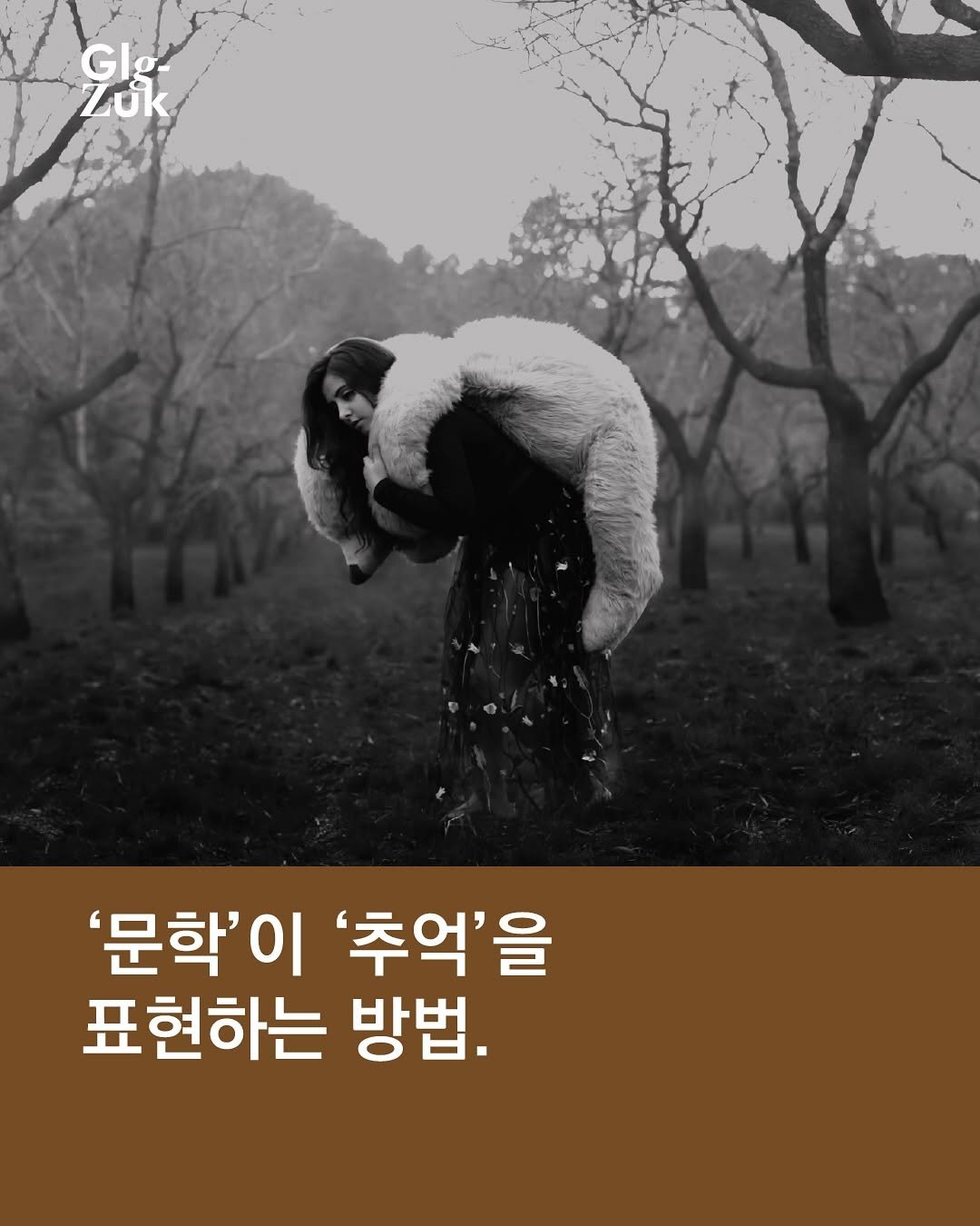 Photo by 긁적_글 적는 곳ㅣ문장수집 on September 19, 2025. May be an image of outdoors and text that says 'GIg Loi Gle Zok '문학'이 '추억'을 표현하는 방법.'.