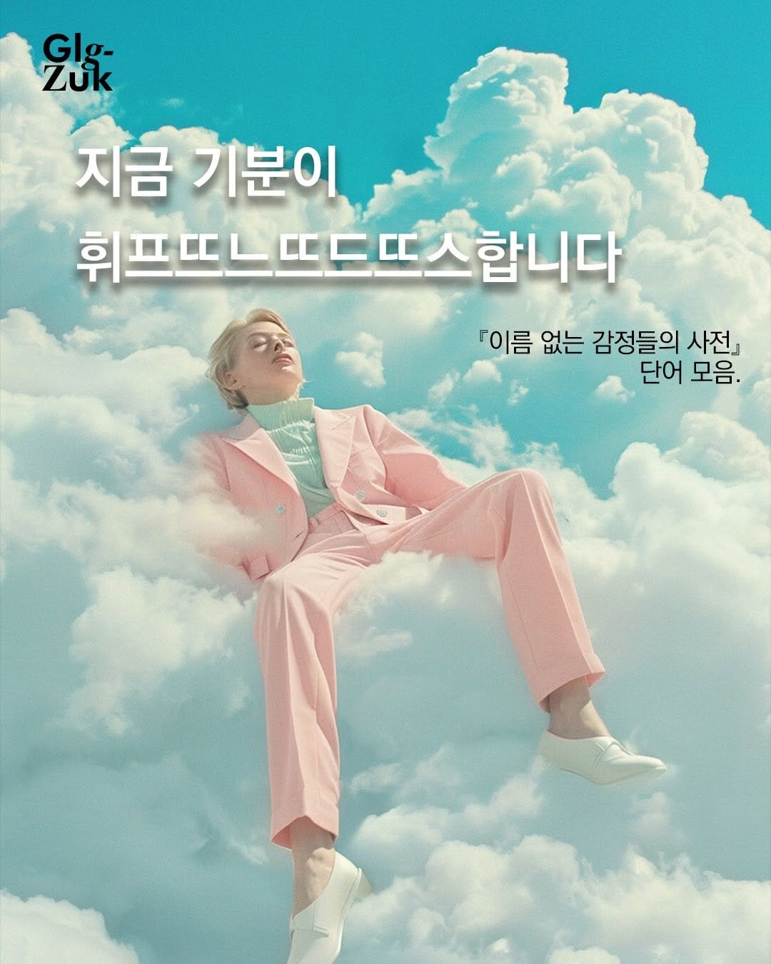 glgzuk 게시물 이미지: #ad
기분 완전 ’휘프뜨느뜨드뜨스‘하네요.

이아코포 멜리오 『이름 없는 감정들의...