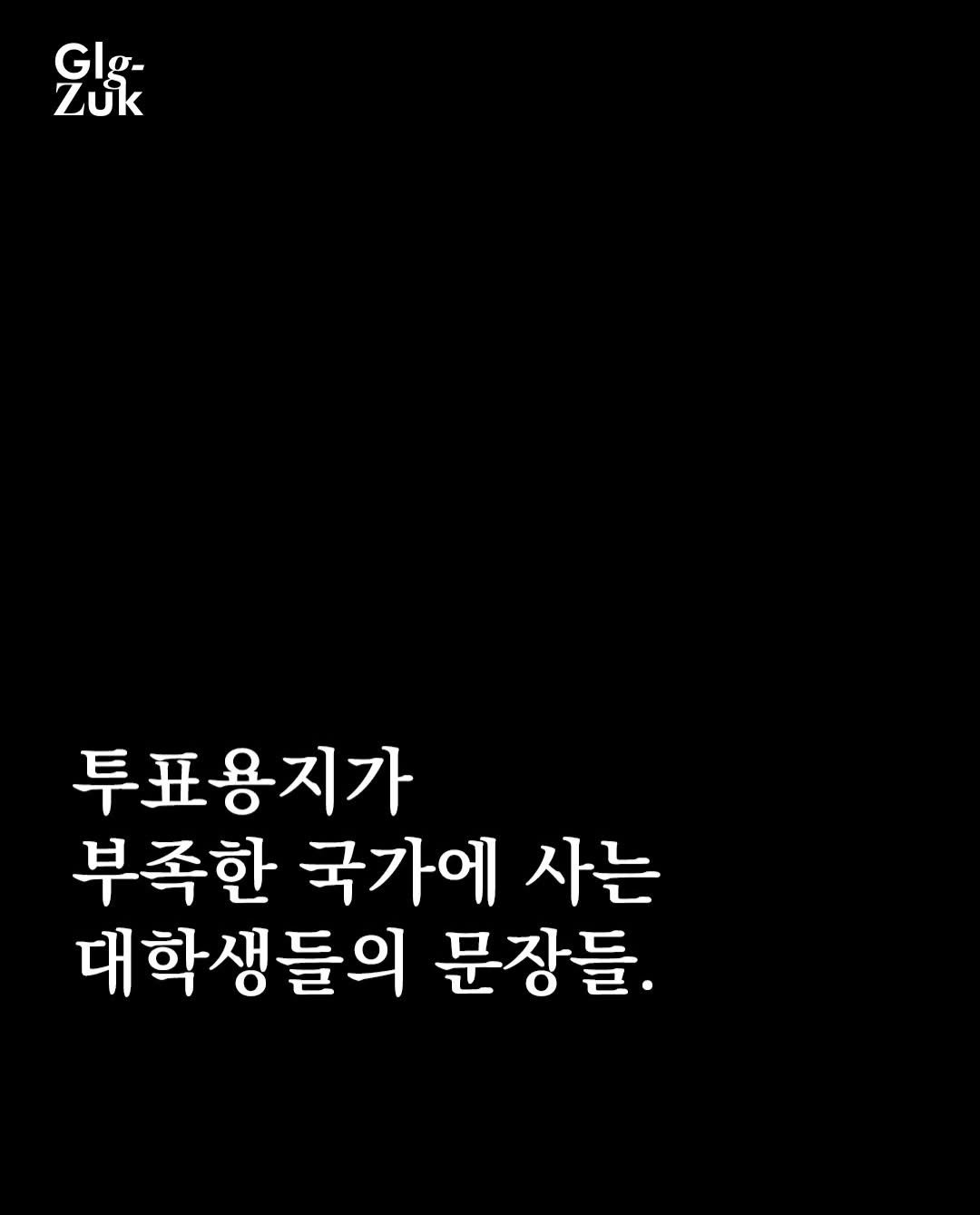 glgzuk 게시물 이미지: 우리는 이것을 기억한다. 기록한다. 그리고 끝까지 물을 것이다.
한국 대학 총학생회...