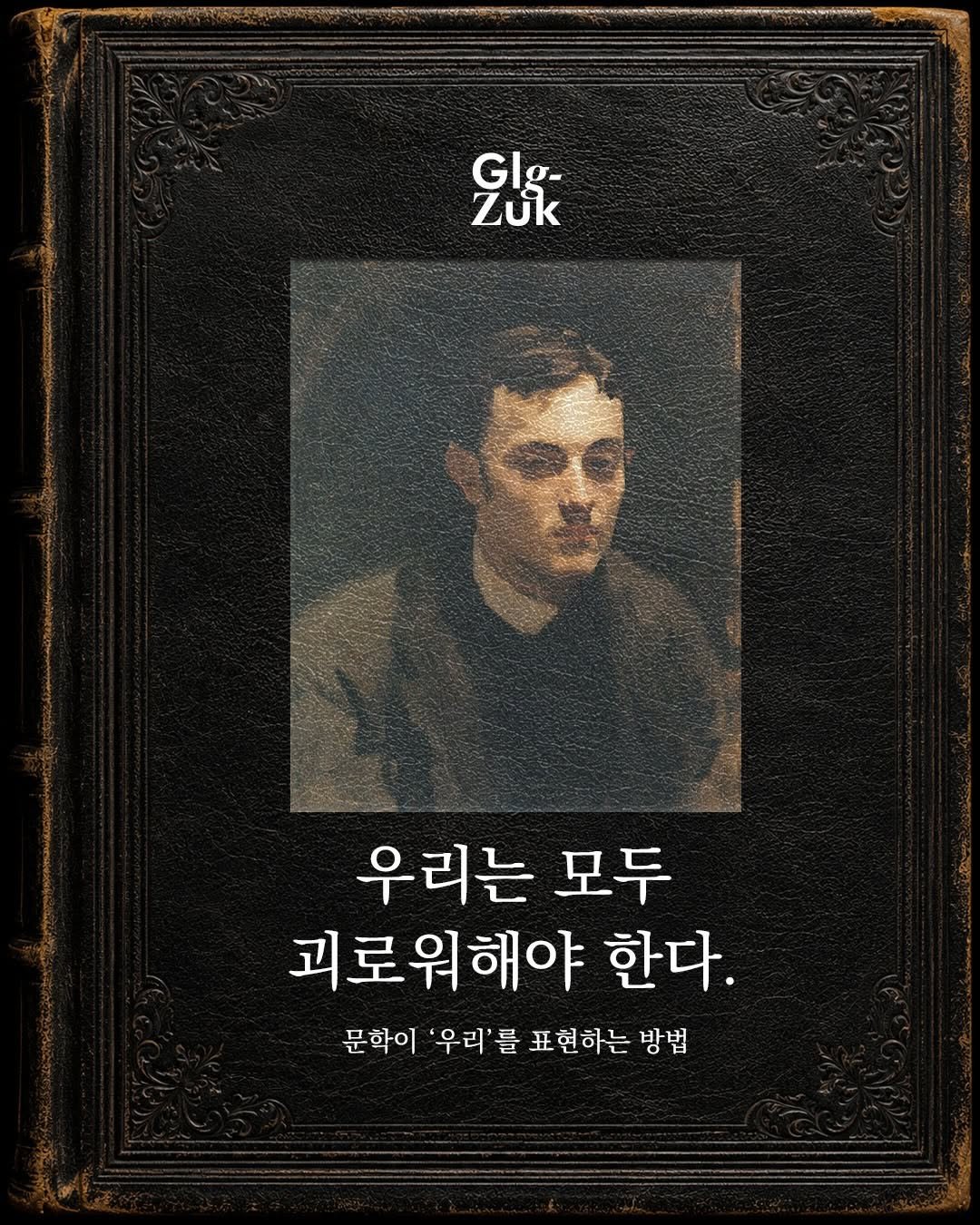 glgzuk 게시물 이미지: 우리들은 어떻게 살아갈 것인가
