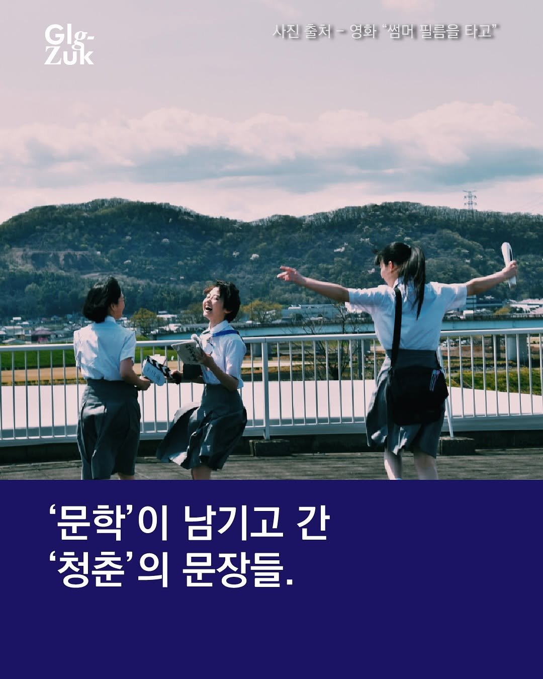 Photo by 긁적_글 적는 곳ㅣ문장수집 on September 17, 2025. May be an image of ‎3 people, poster and ‎text that says '‎Glg- ራጻ نا a Zuk 사진출처-영화'생대필름을닭고 사진 출처 사진출체-영화 영화 썸께 필름을 타고" '문학'이 남기고 간 '청춘'의 문장들.‎'‎‎.
