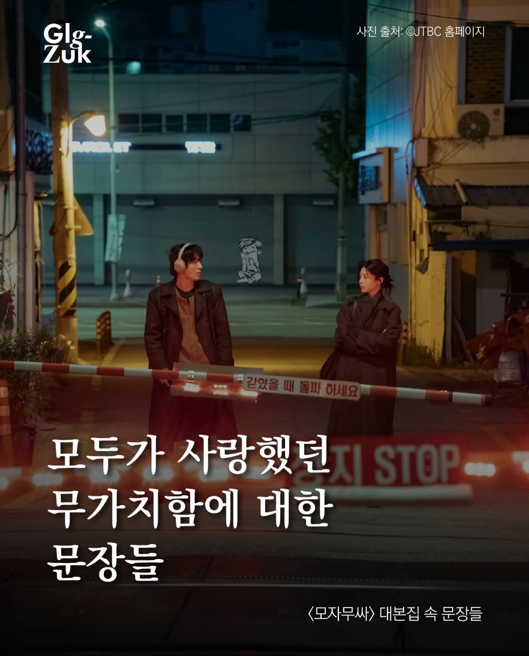 glgzuk 게시물 이미지: #ad
이 드라마, 명대사 아닌 대사가 없었다.
박해영 『모두가 자신의 무가치함과...
