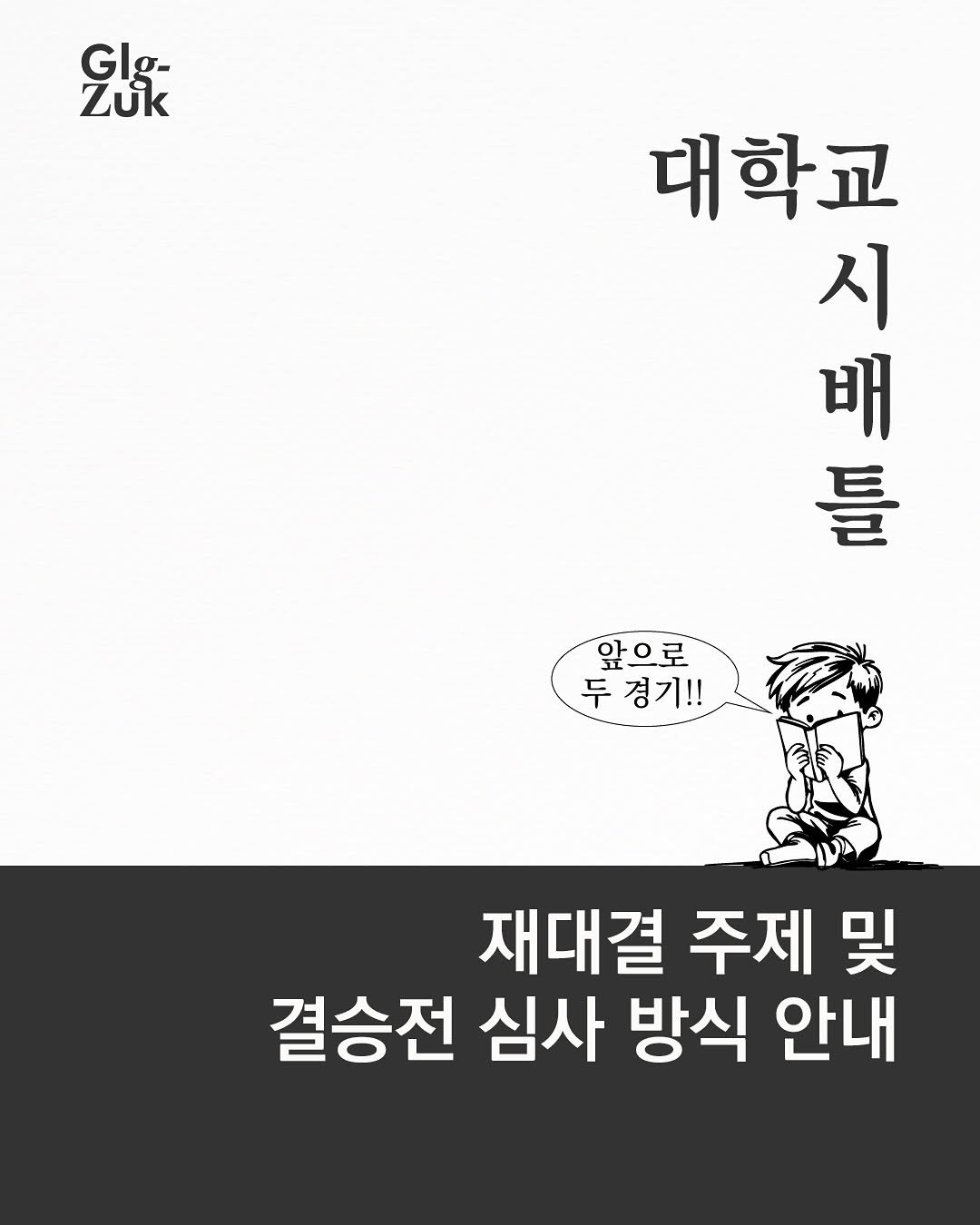 Photo by 긁적_글 적는 곳ㅣ문장수집 on September 09, 2025. May be an image of book and text that says 'Glg- አልድ ያ- Zuk 대학교 一 배 시 틀 앞으로 두경기!! 두 경기!! 재대결 주제 및 결승전 심사 방식 안내'.
