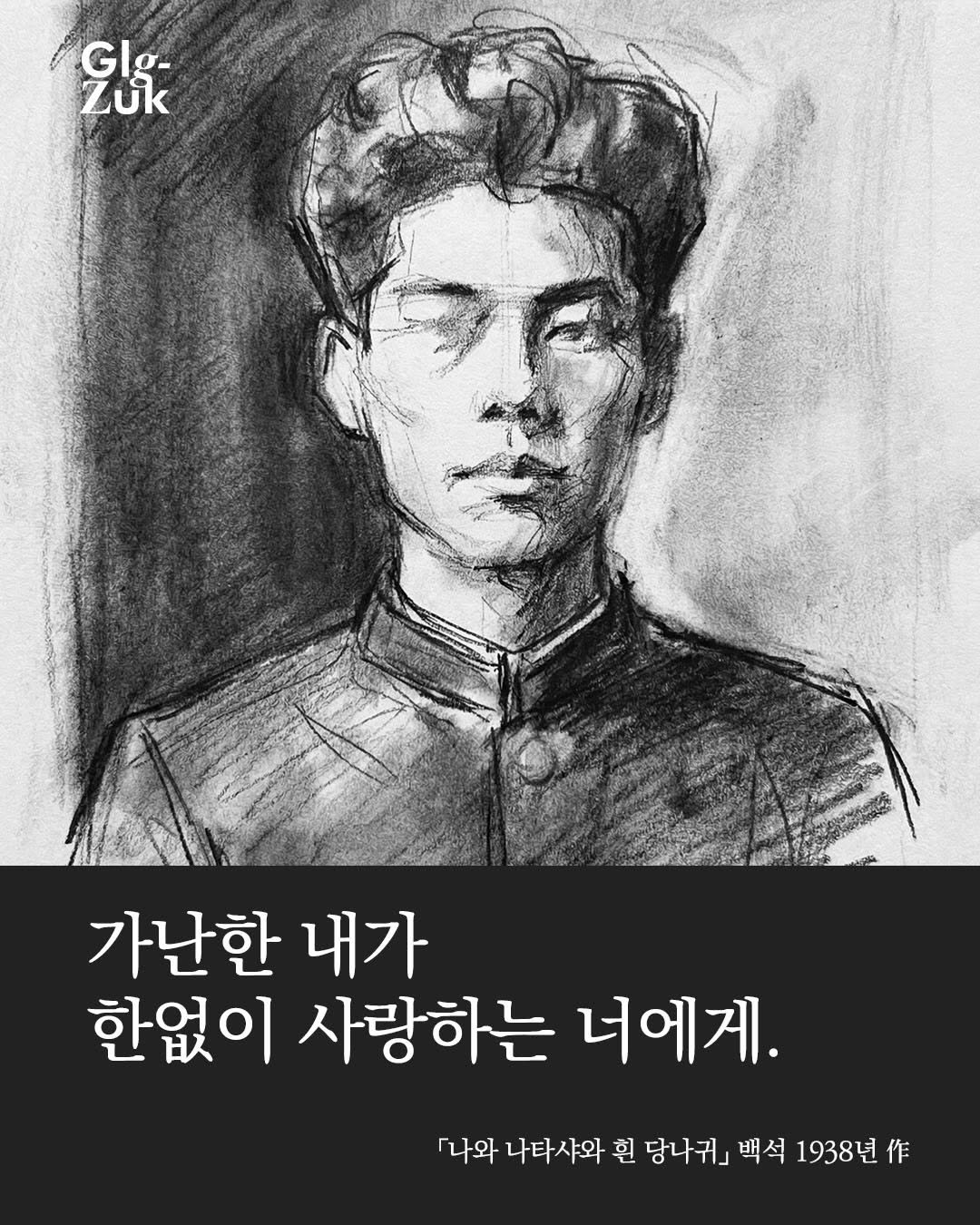 Photo by 긁적_글 적는 곳ㅣ문장수집 on February 13, 2026. May be an illustration of text that says 'Evic Glg- Zuk 가난한 내가 한없이 사랑하는 너에게. 「나와 나타샤와 흰 당나귀」 백석 1938년 作'.