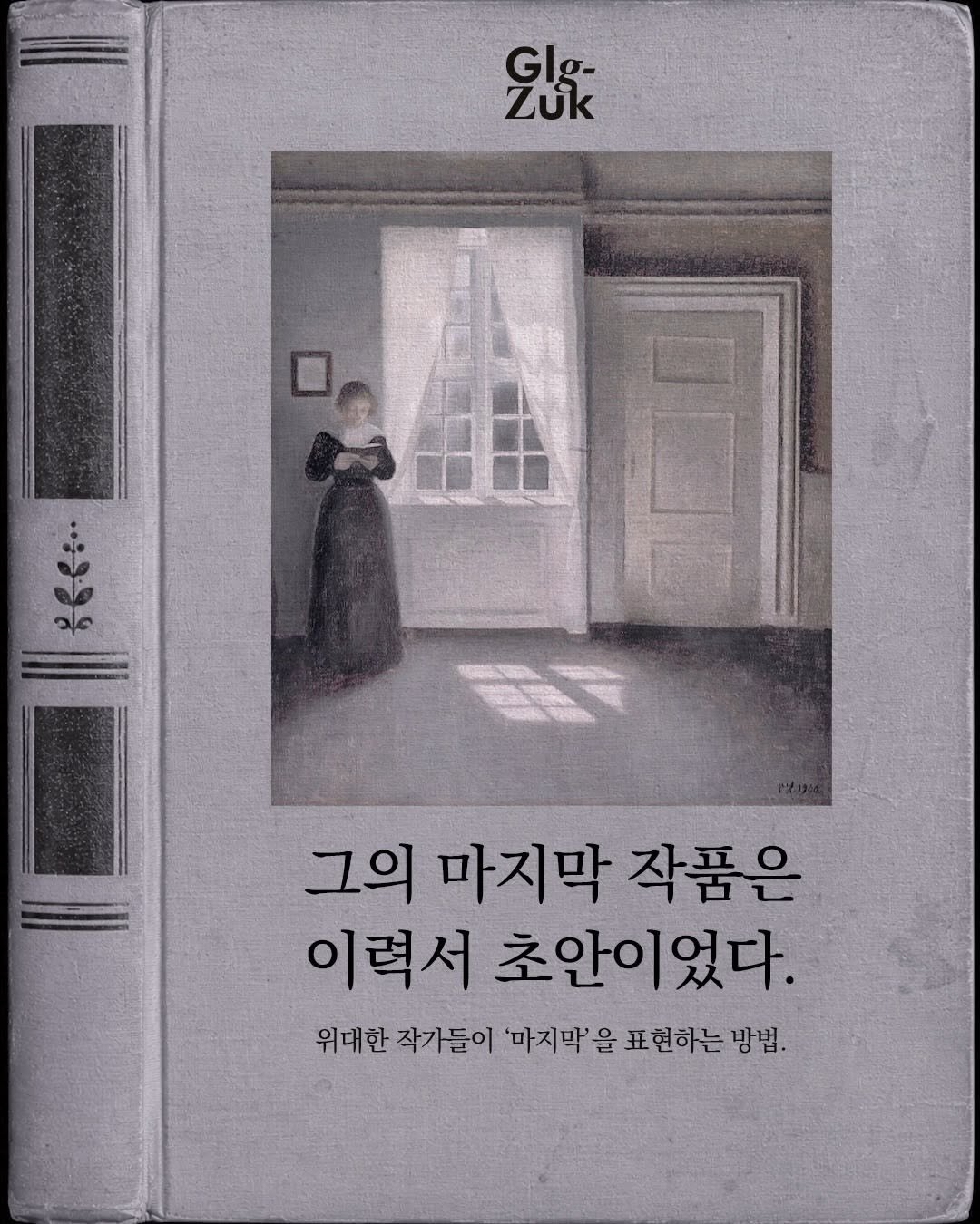 glgzuk 게시물 이미지: 마지막 문장보단, 마지막이 좋더라