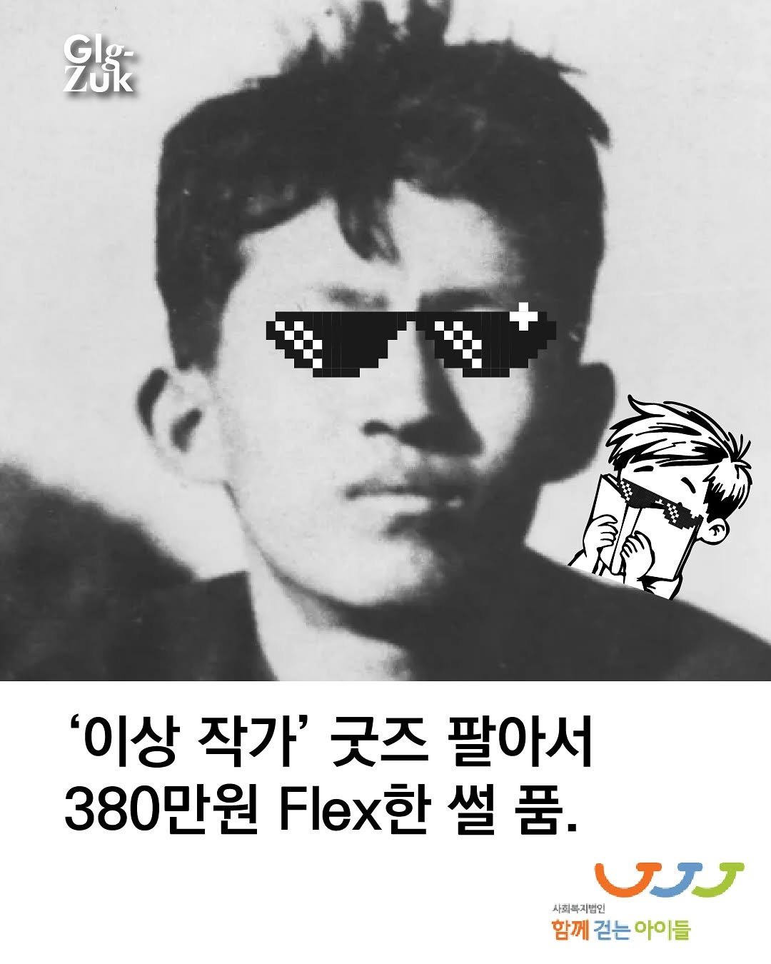 glgzuk 게시물 이미지: 이상 굿즈를 구매해 주신 모든 분, ‘이상의 집’ 관계자분들, 이렇게 막무가내로...