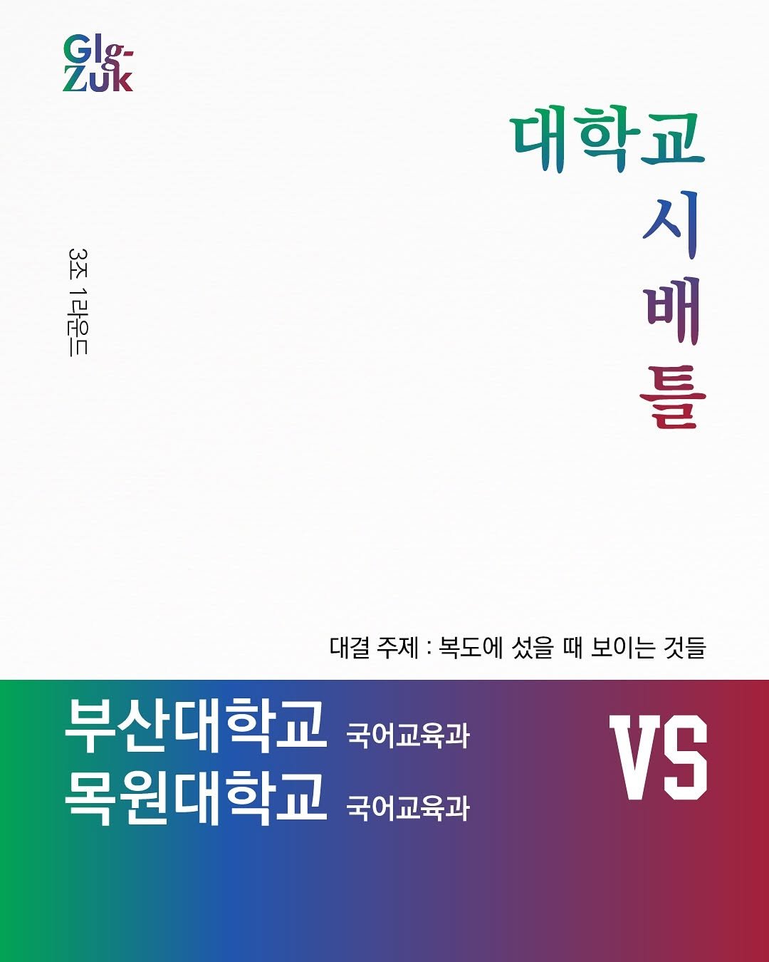 Photo by 긁적_글 적는 곳ㅣ문장수집 on August 11, 2025. May be an image of poster and text that says 'Glg- GS- g- Zuk 五 देन 記 n ሥ RO 대학교 시 月日 배 틀 대결 주제 복도에 섰을 때 보이는 것들 부산대학교 국어교육과 목원대학교 국어교육과 VS'.